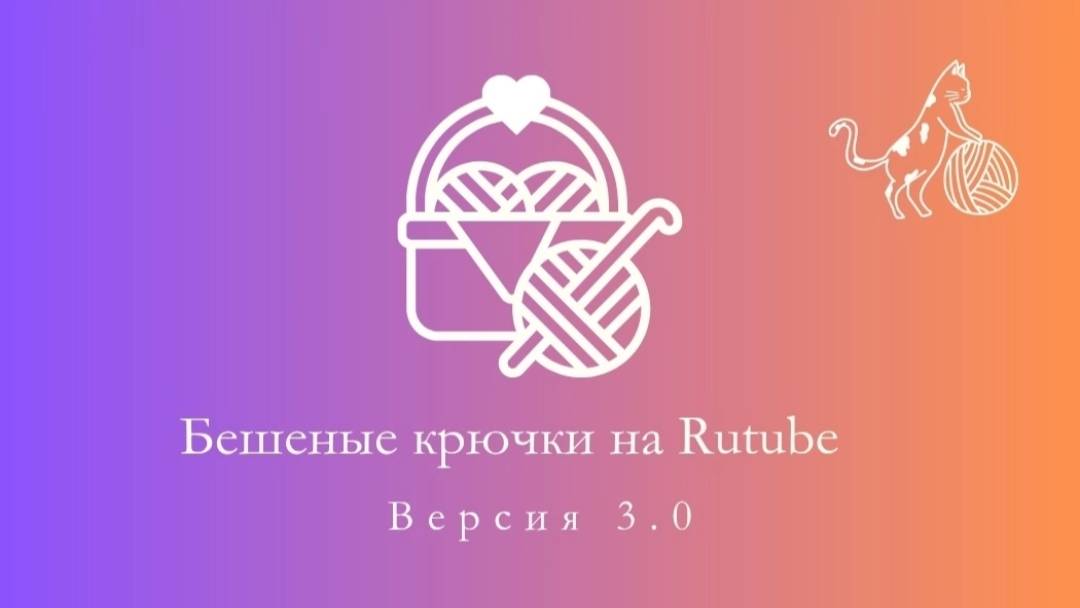 13.07.25  отчет №2 в марафоне  "Бешеные крючки на рутуб -3".Лес 🌼
#вязаниеигрушек