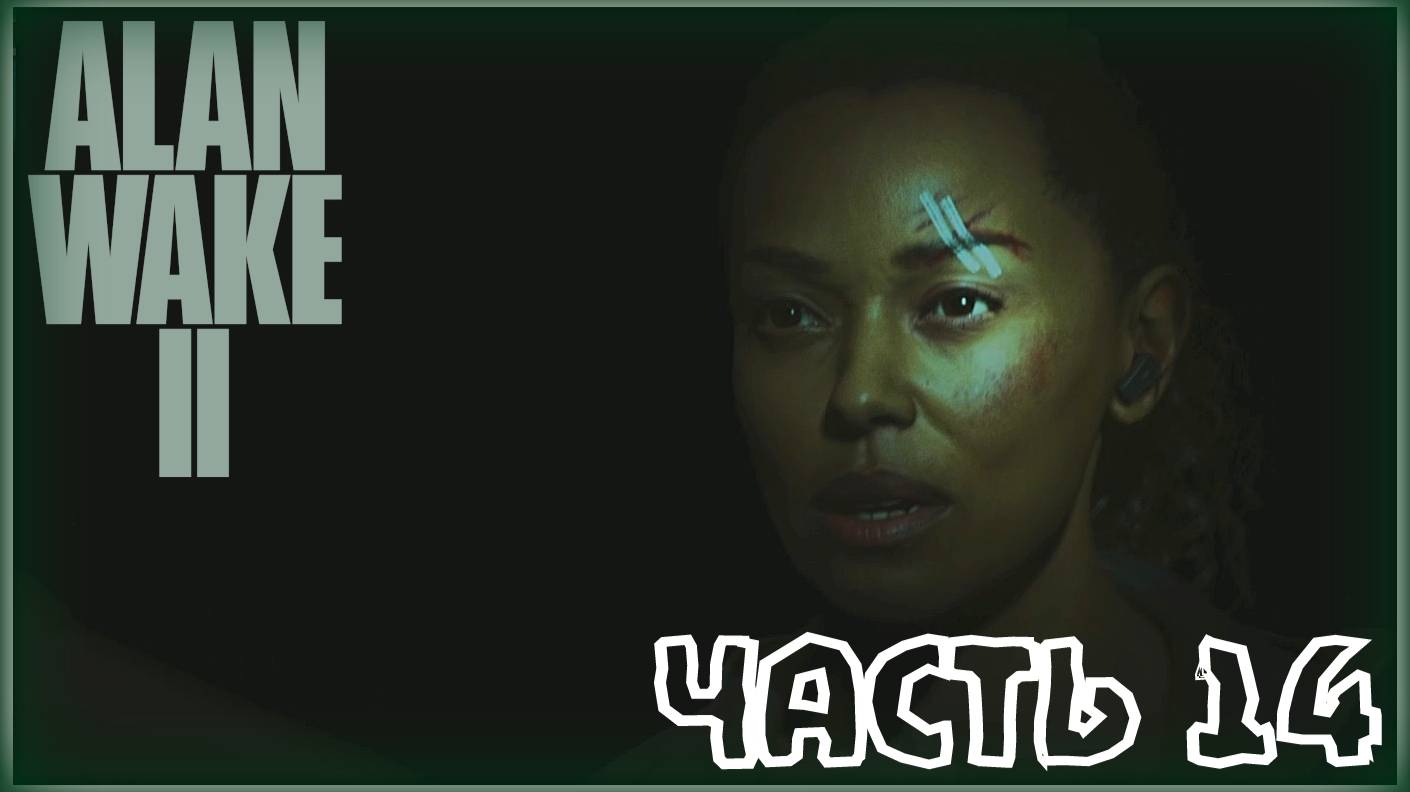 Продажные полицейские. /Alan Wake 2 #14
