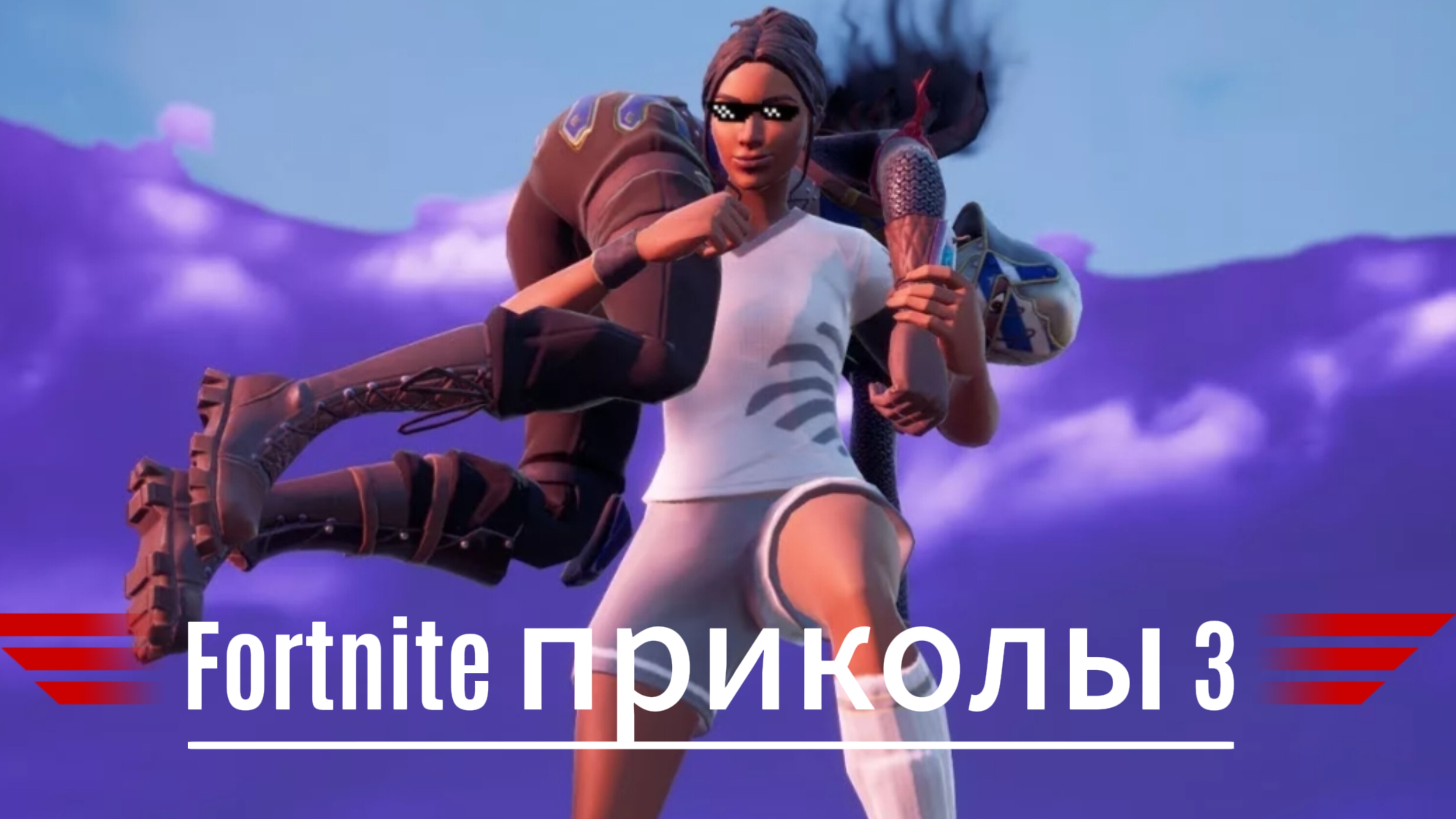 Fortnite приколы 3 часть