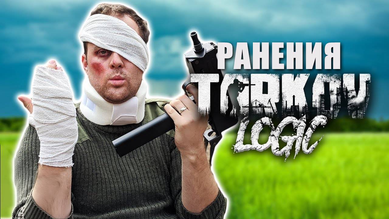 Ранения в Escape from Tarkov