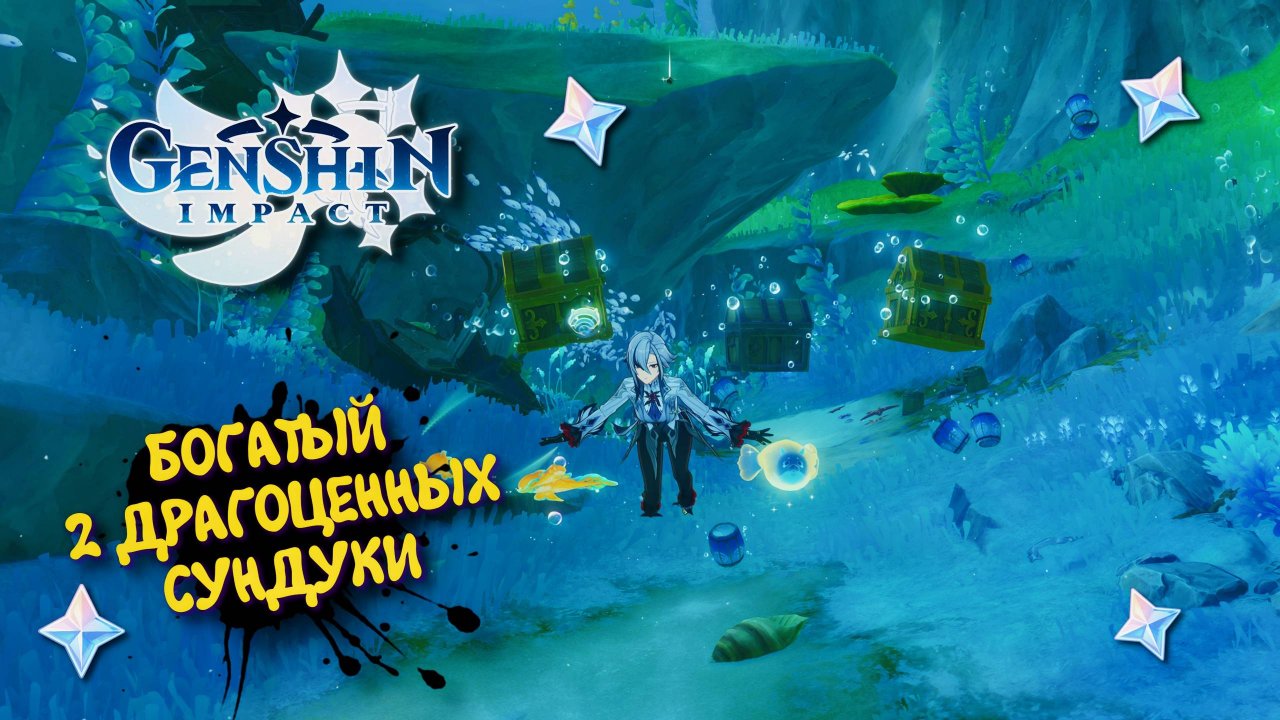 Genshin impact Фонтейн. Район берилл / Район белло ► Геншин Импакт Богатый и 2 Драгоценных сундука.