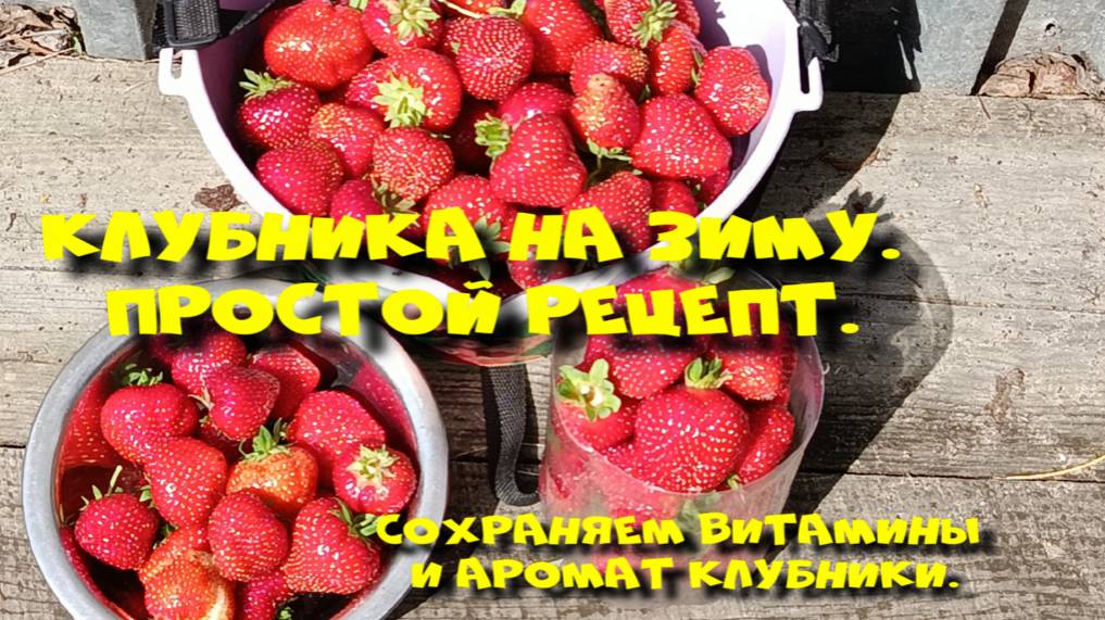 КЛУБНИКА НА ЗИМУ, СОХРАНЯЕМ ВИТАМИНЫ.