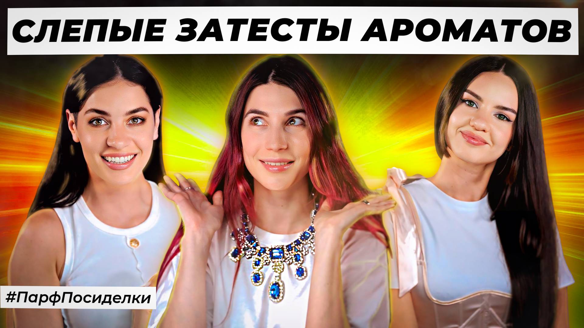 ОСЛЕПИТЕЛЬНЫЕ СЛЕПЫЕ ЗАТЕСТЫ ПАРФЮМЕРИИ: Маша и Лена  угадывают ароматы | Парфпосиделки на Духи.рф