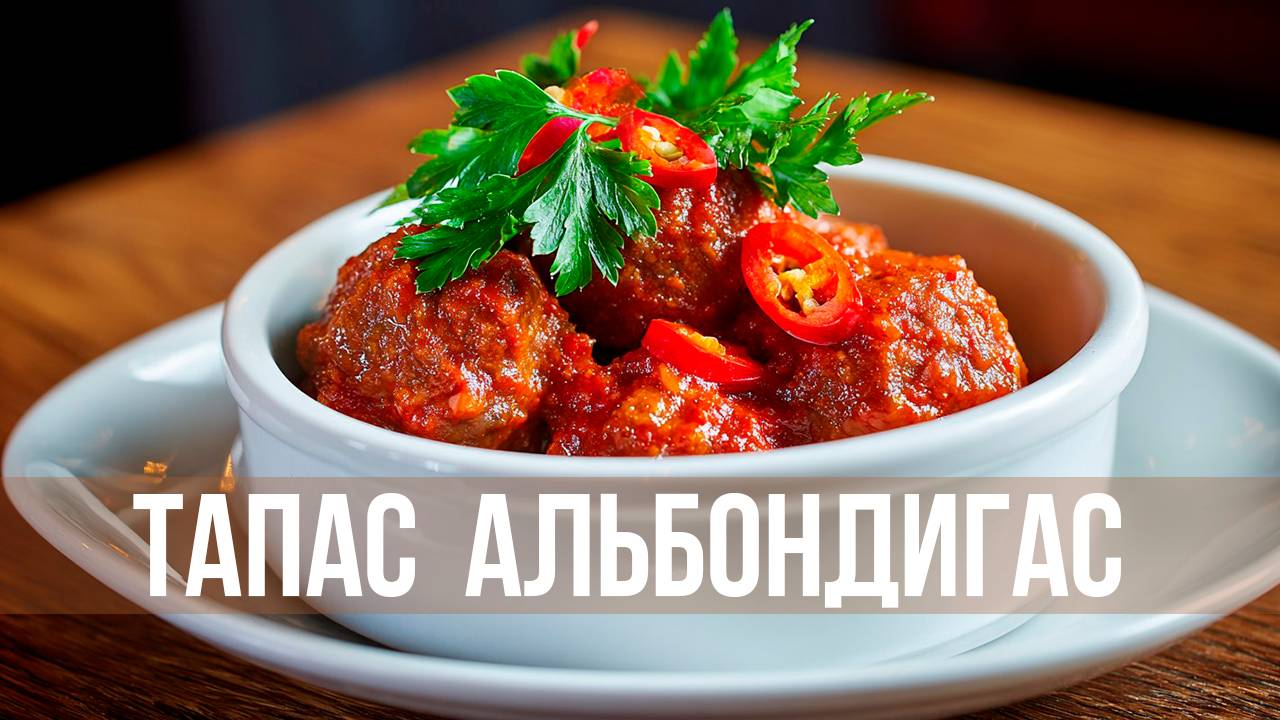 Испанская классика у вас дома — готовим Альбондигас шаг за шагом