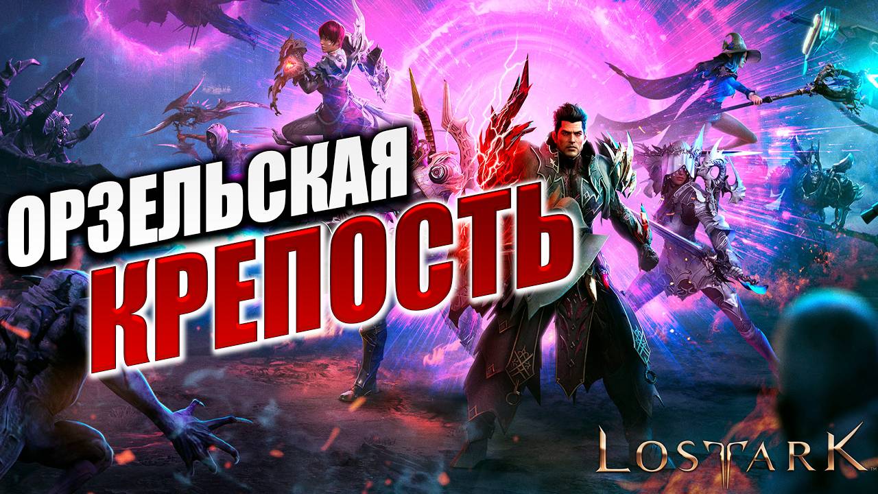 ОРЗЕЛЬСКАЯ КРЕПОСТЬ | Полное Прохождение | Lost Ark / Лост Арк | #9