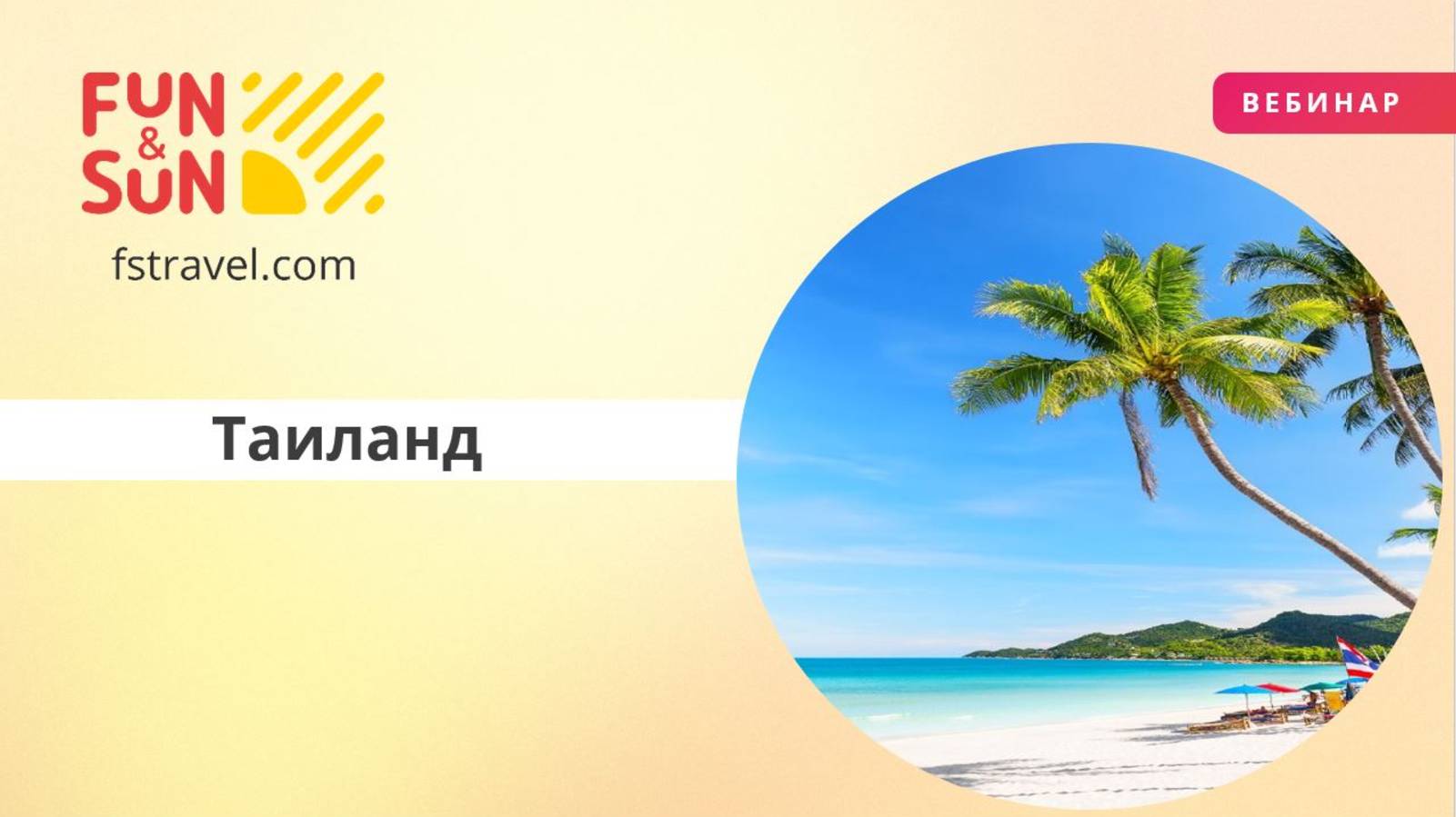 Вебинар по Таиланду от Туристического управления Таиланда