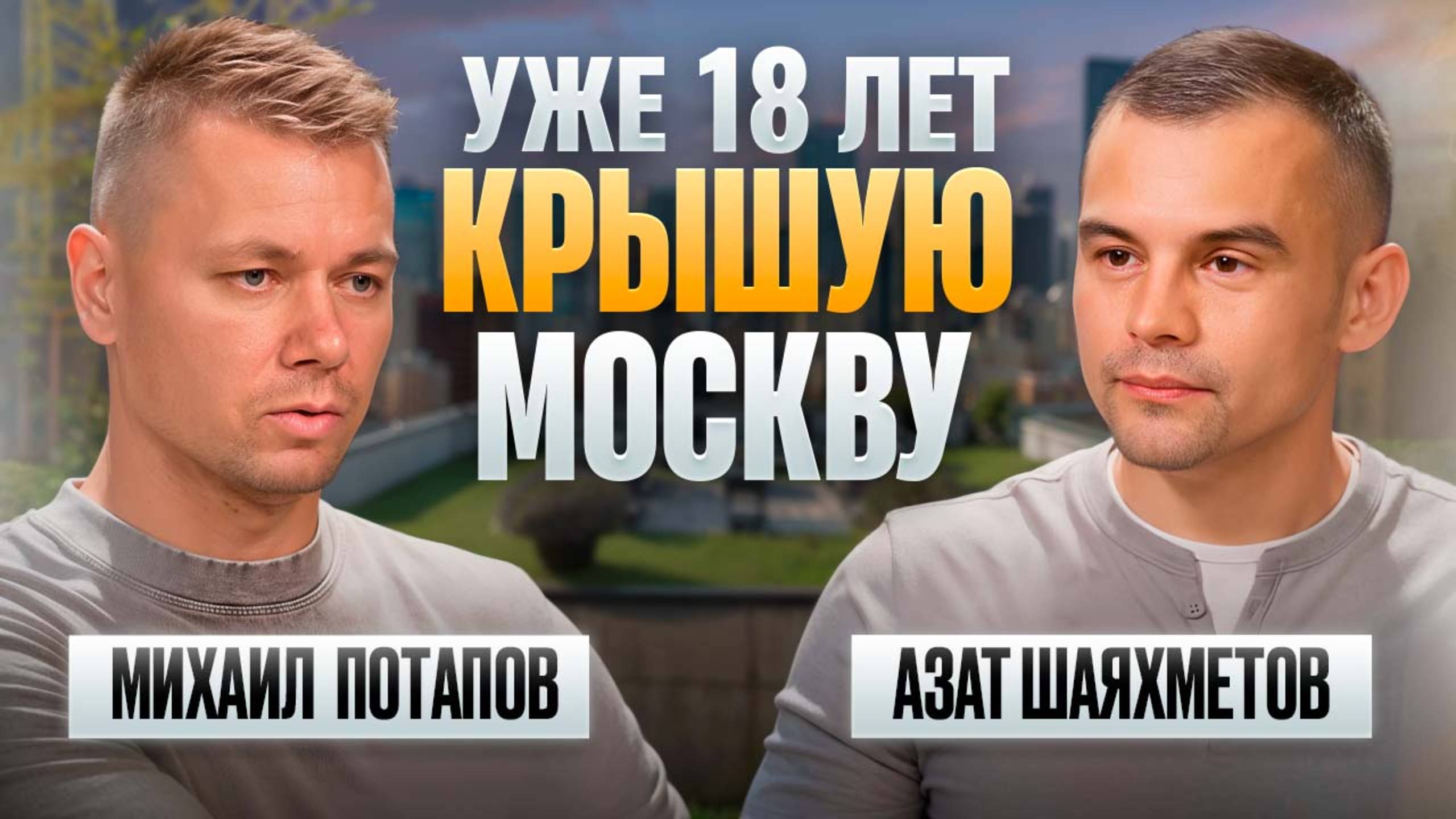 Как из провинции перебраться в Москву и основать крупную строительную компанию?