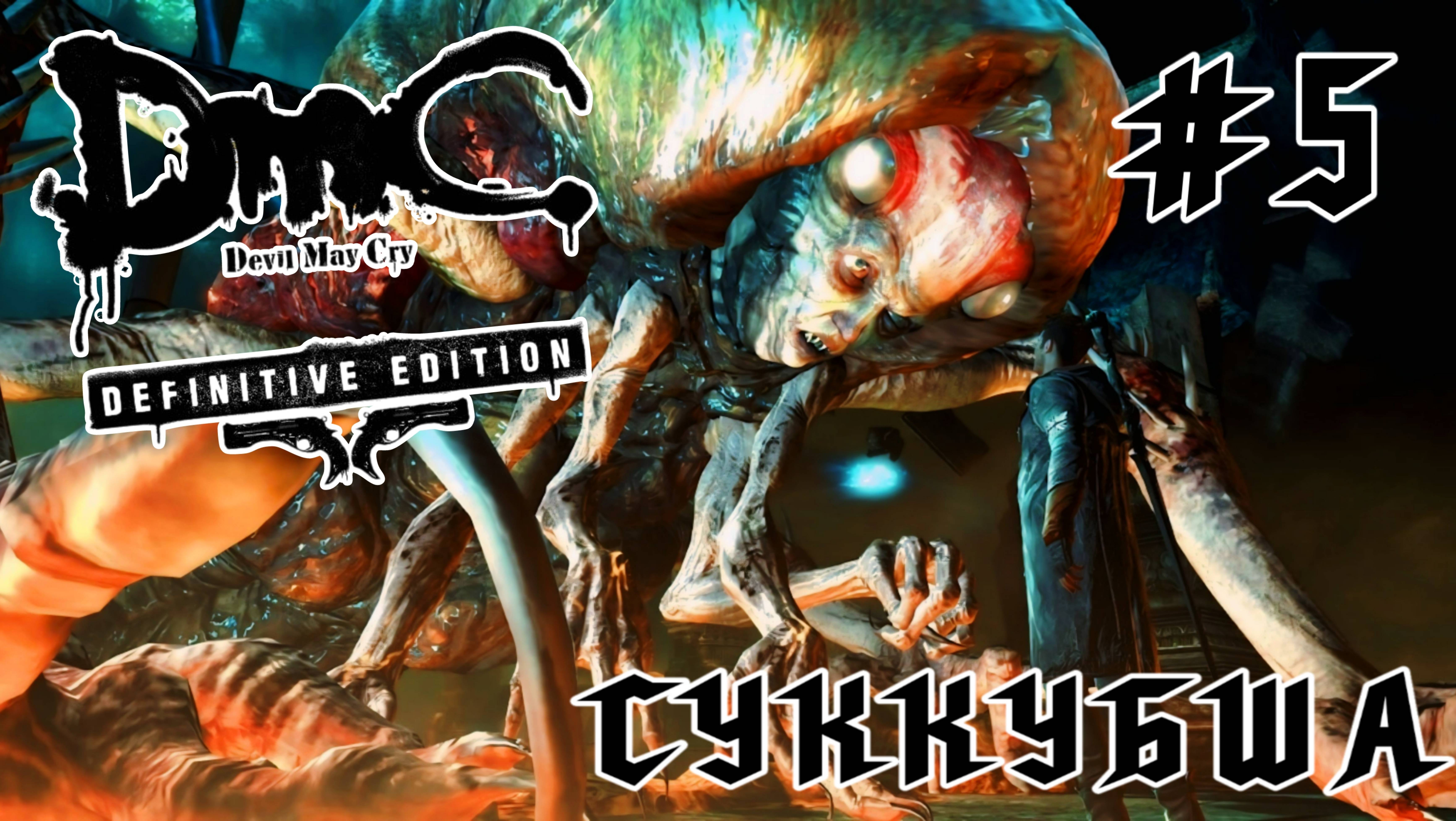 Devil May Cry (DmC) #5-Суккубша
