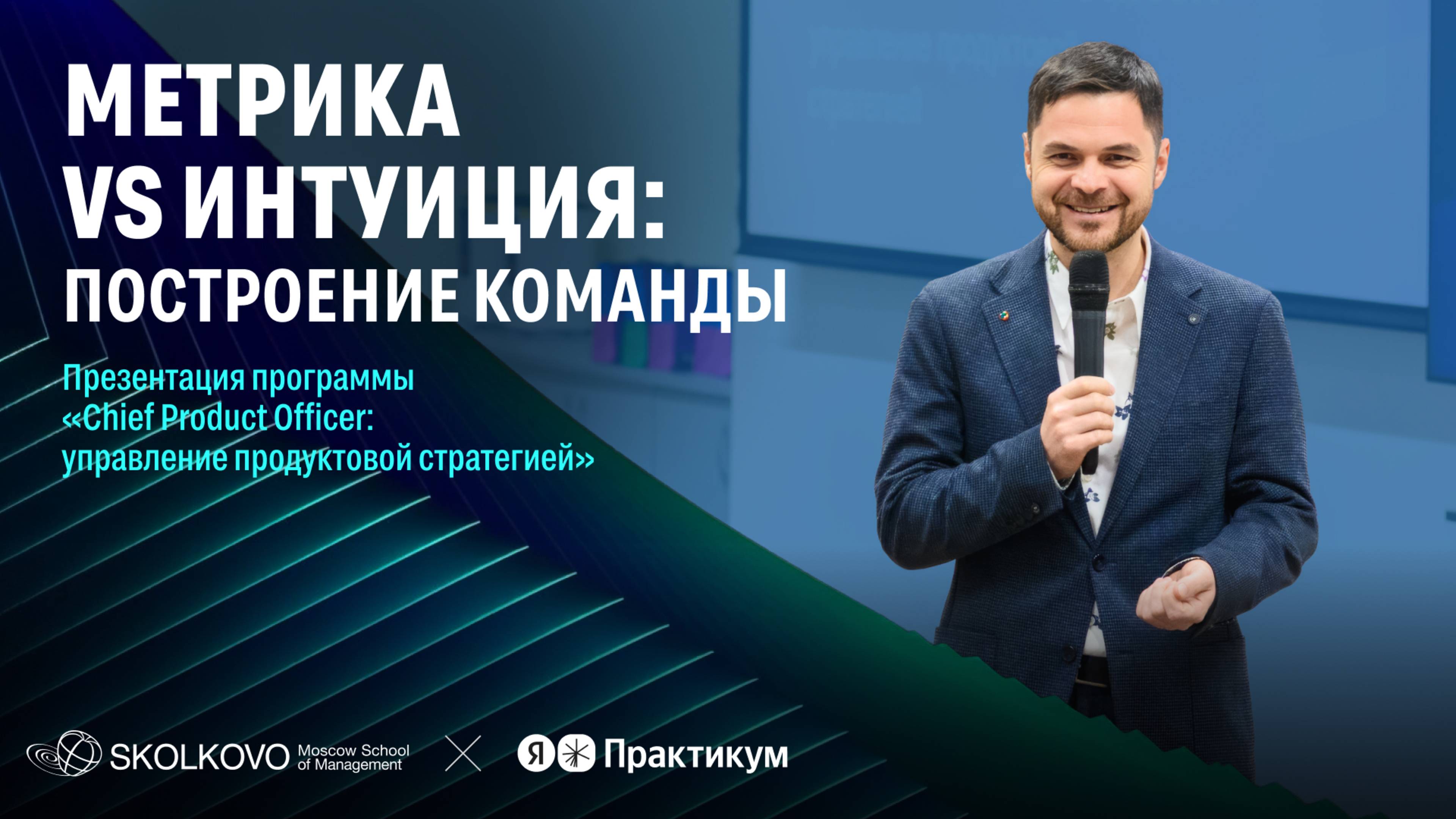 Метрика vs интуиция: построение команды. Презентация Chief Product Officer