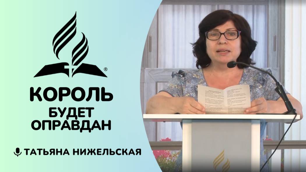 Король будет оправдан | Татьяна Нижельская - стих