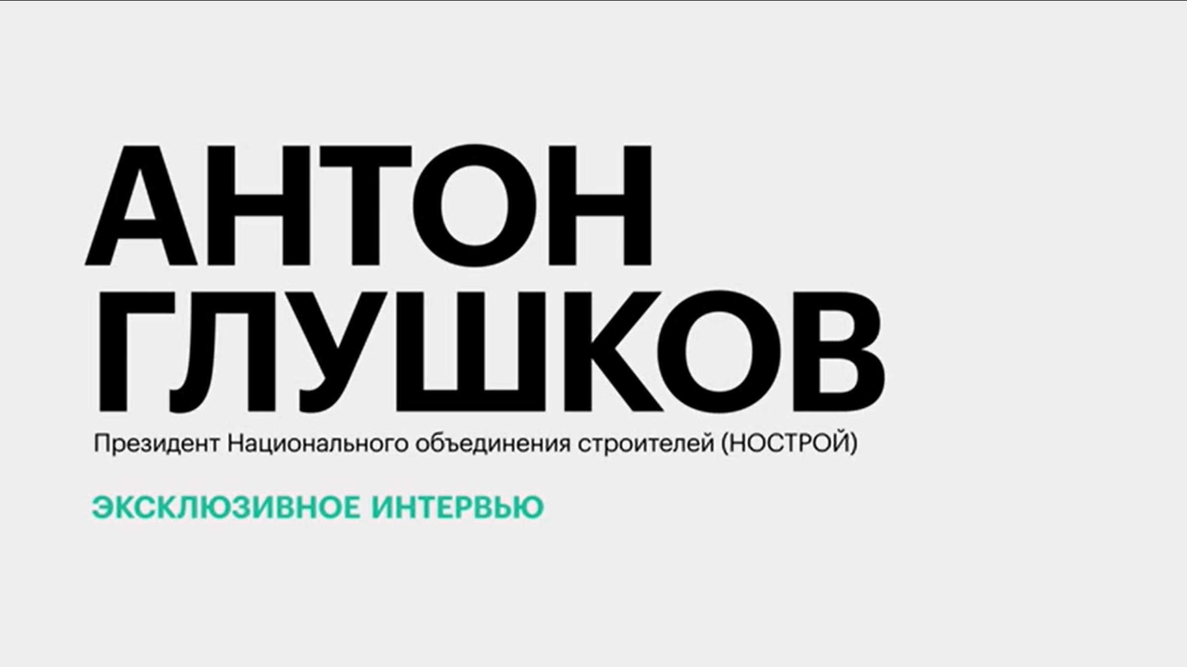 Распроданность жилья на Кубани и иностранная рабочая сила в девелопменте Юга РФ || Антон Глушков