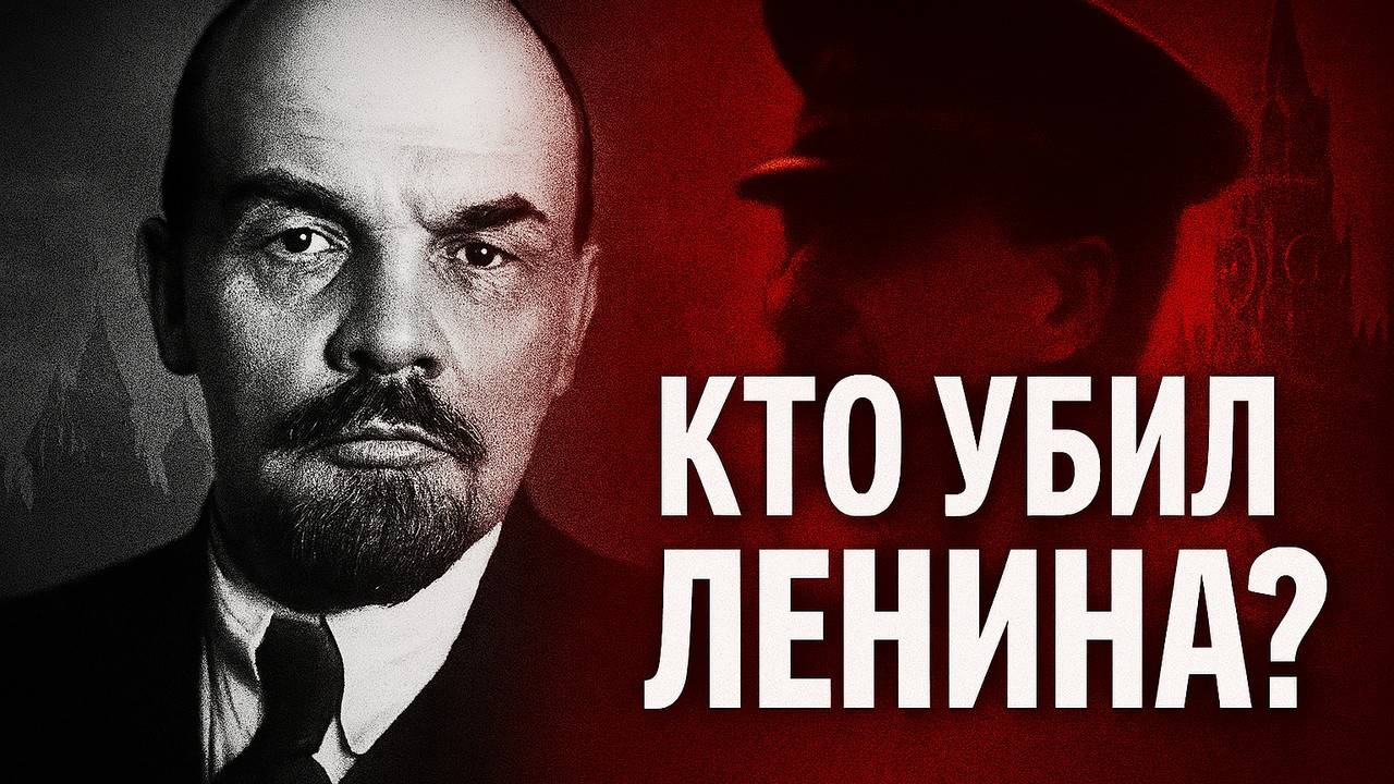 Тайна смерти Ленина: Что скрывали 100 лет? Последние дни Ленина. Подробная реконструкция событий.