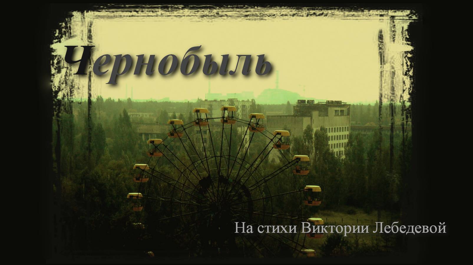 Чернобыль (Песня)