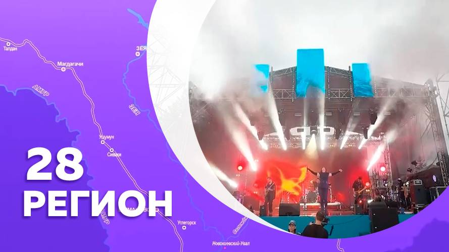Регион 28. Свободный