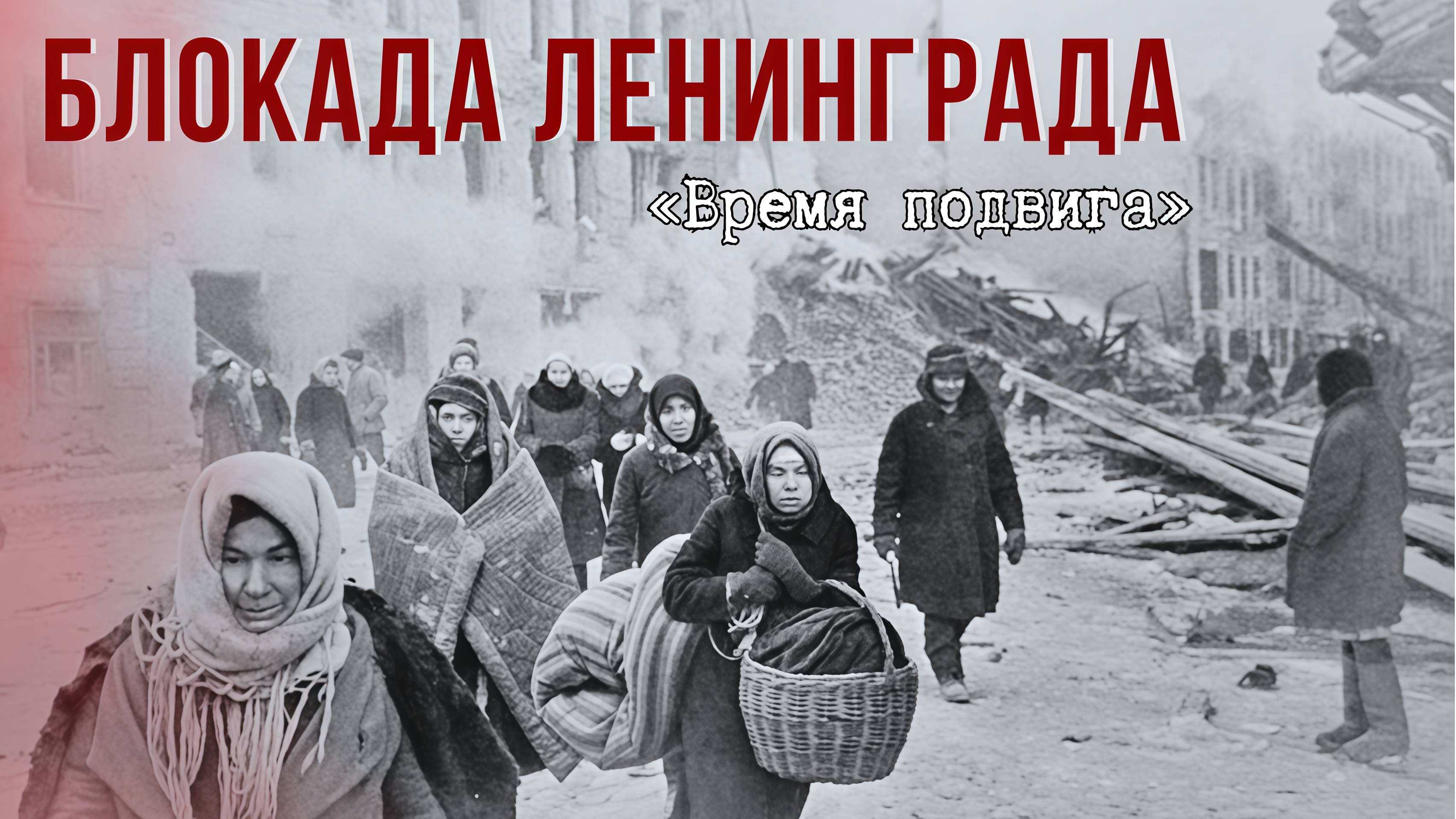 «Время подвига». Блокада Ленинграда