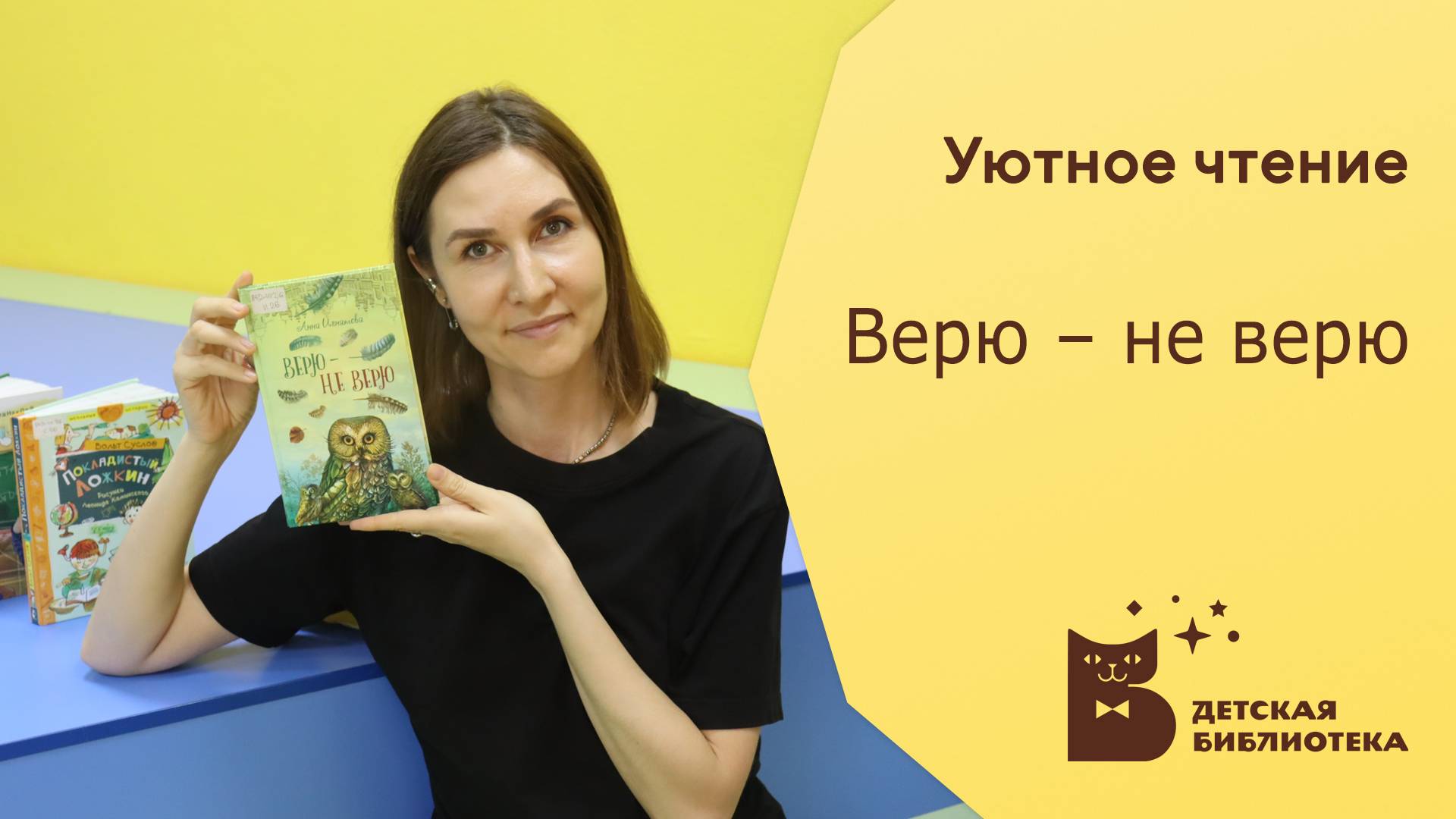 Уютное чтение_Верю - не верю