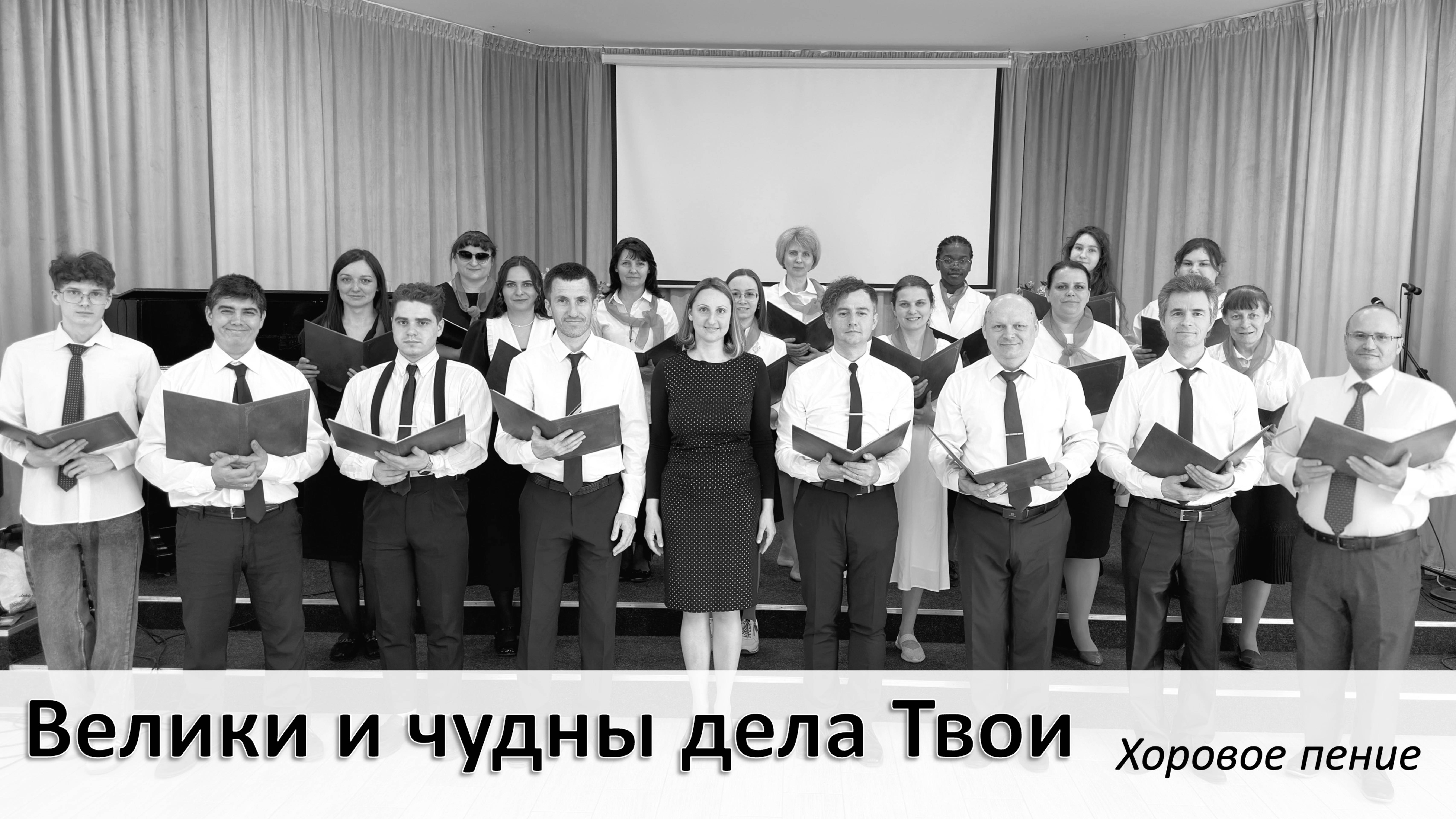 "Велики и чудны дела Твои" хоровое исполнение