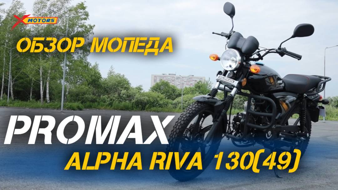 Полный ОБЗОР мопеда PROMAX ALPHA RIVA 130(49) — хит сезона в МотоЦентрах X-MOTORS😎