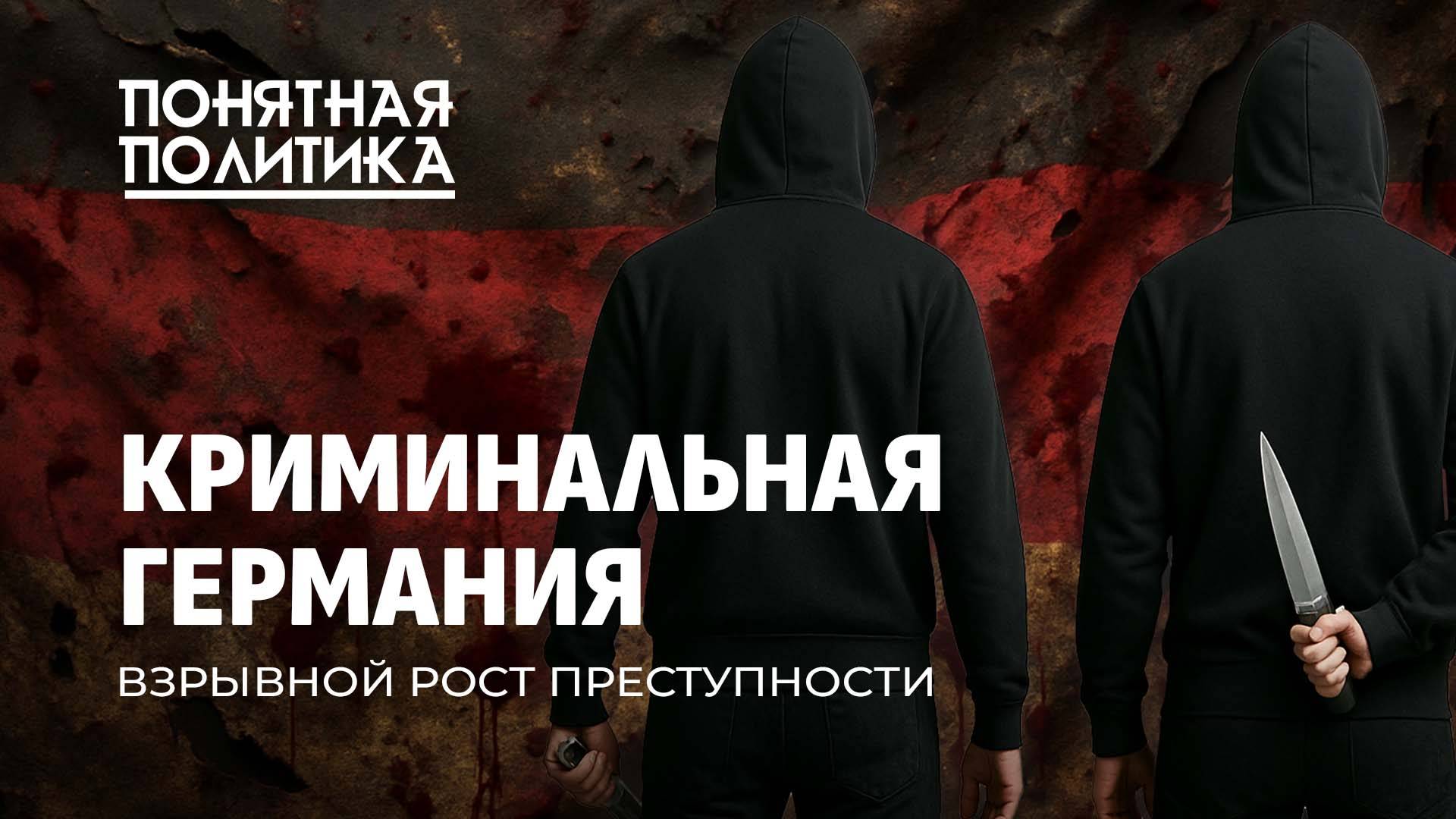 В Германии бушует преступность! Чем вызван криминальный бум? Самые опасные города. Понятная политика