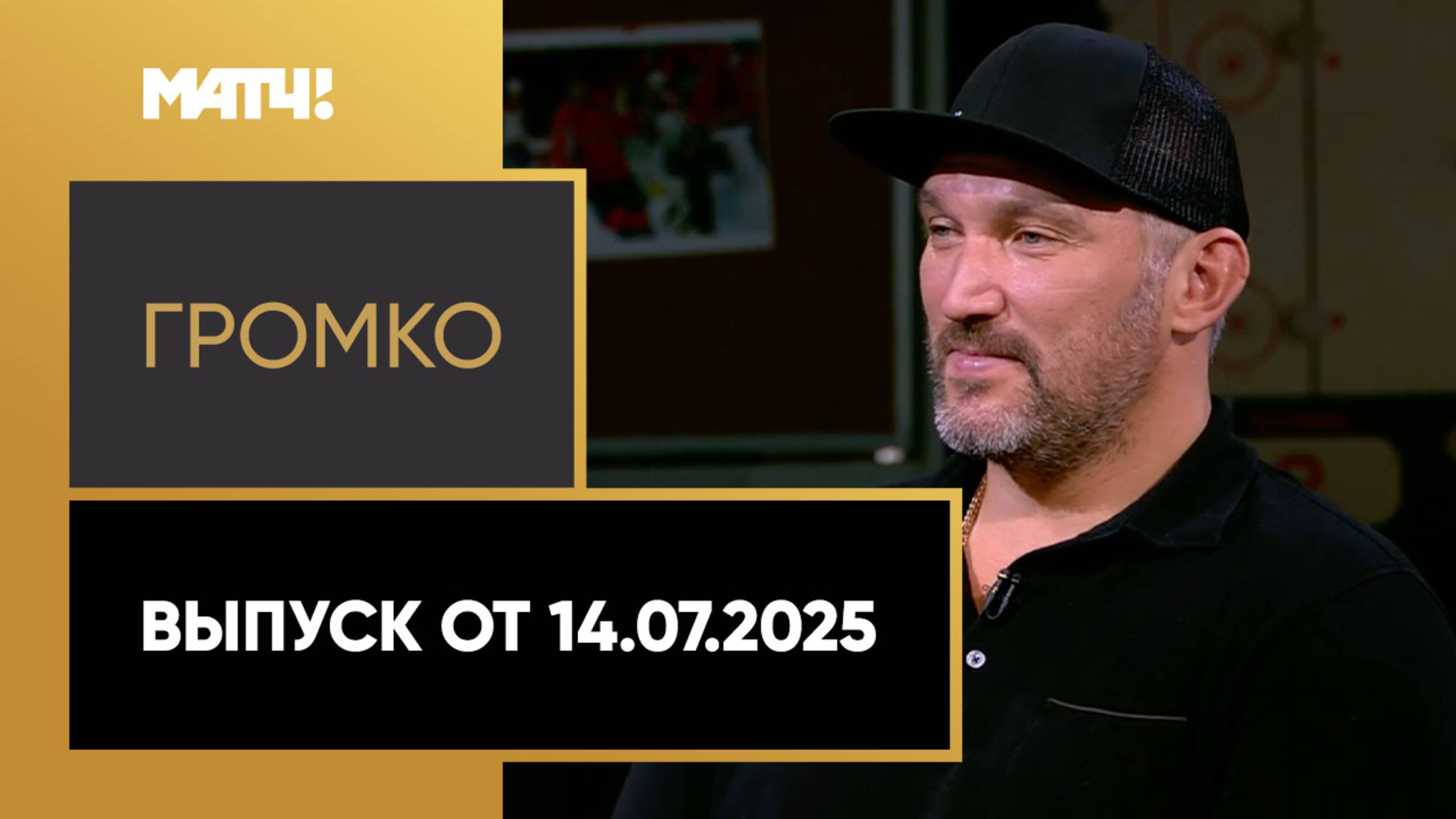 «Громко». Выпуск от 14.07.2025