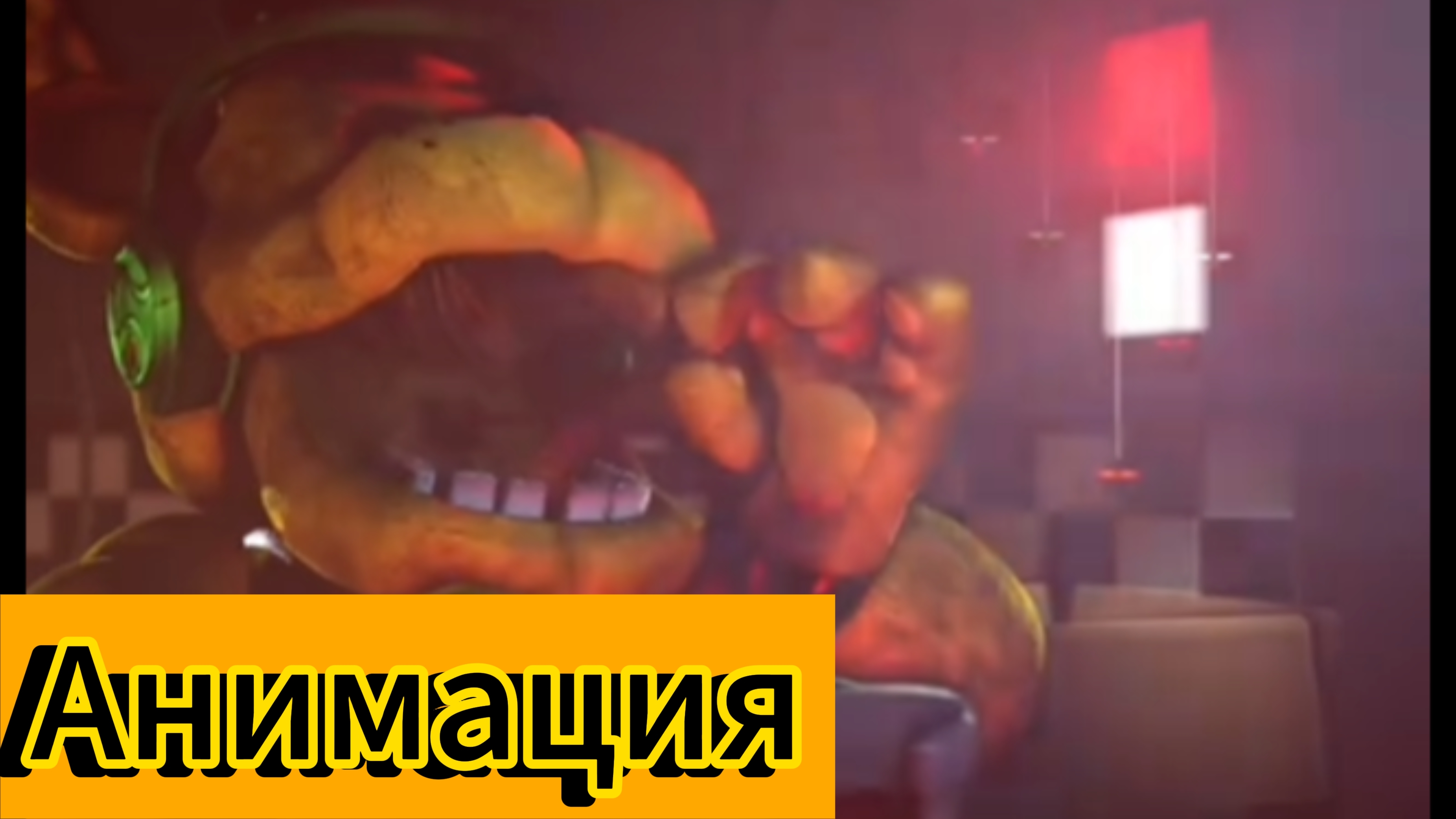 💎🎤🍕🔥👑"Аниматроники и стрим по Fornute"🔥🍕👑💎🎤Фнаф анимация #сезонконтендаRUTUBE