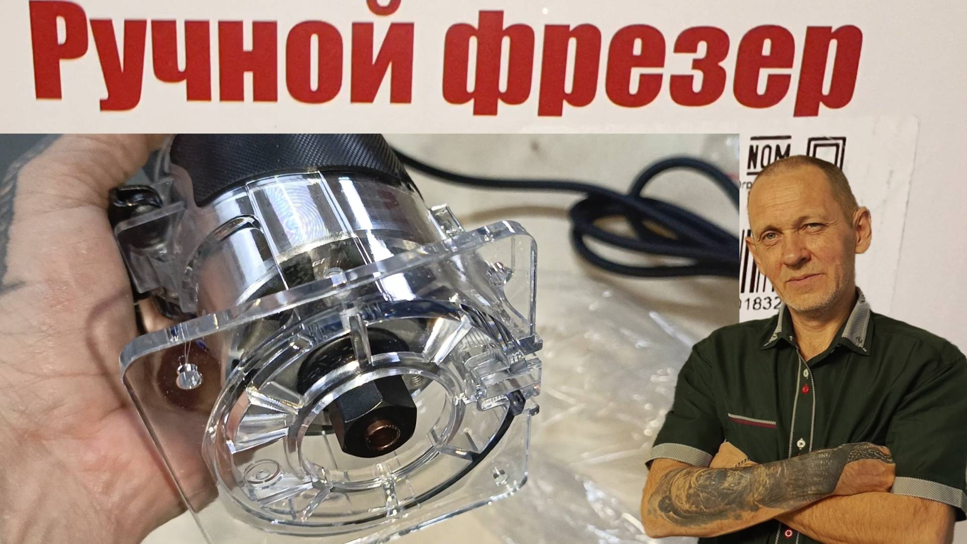 Распаковка нового ручного фрезера