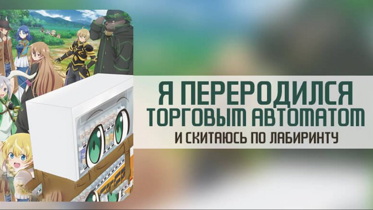 Я переродился торговым автоматом и скитаюсь по лабиринту - сезон 1 серия 8