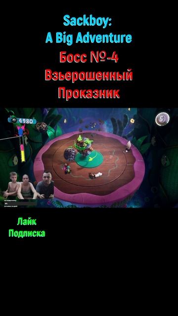 Sackboy A Big Adventure Проказник #shorts #youtubeshorts #sackboyabigadventure #кооператив #боссфай
