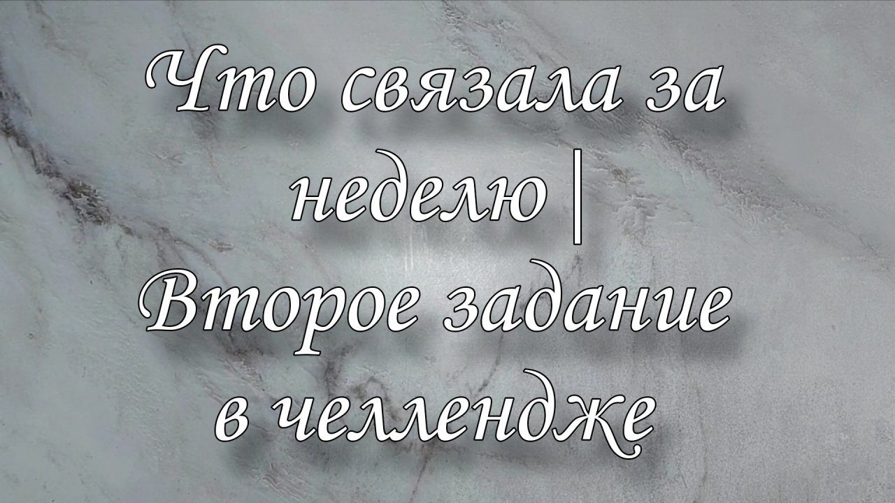 Что связала за неделю| Второе задание  в челлендже