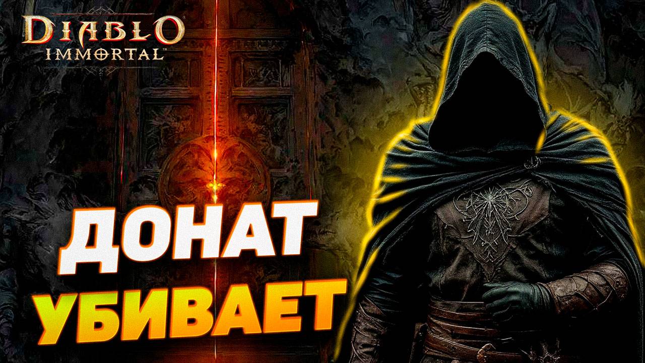 ПОДКАСТ: ХИЩНЫЙ ДОНАТ В DIABLO IMMORTAL ПОЖИРАЕТ ТВОЙ КОШЕЛЕК