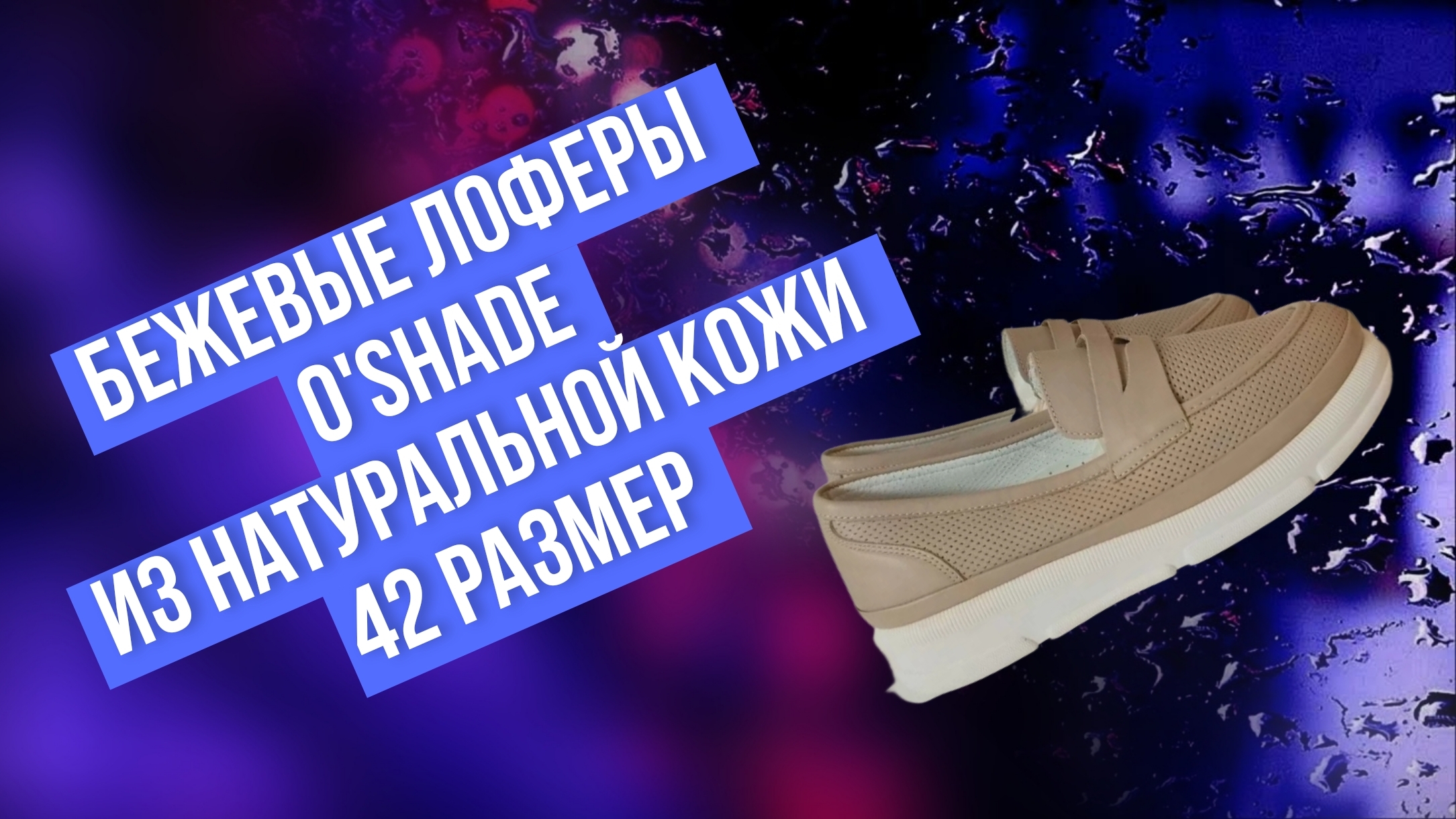 Бежевые лоферы O'Shade из натуральной кожи, 42 размер