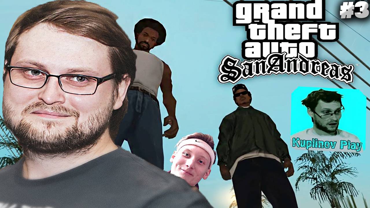 KUPLINOV PLAY ИГРАЕТ В GTA SAN ANDREAS НА СТРИМЕ | КУПЛИНОВ ПЛЕЙ ГТА САН АНДРЕАС| РЕАКЦИЯ #3