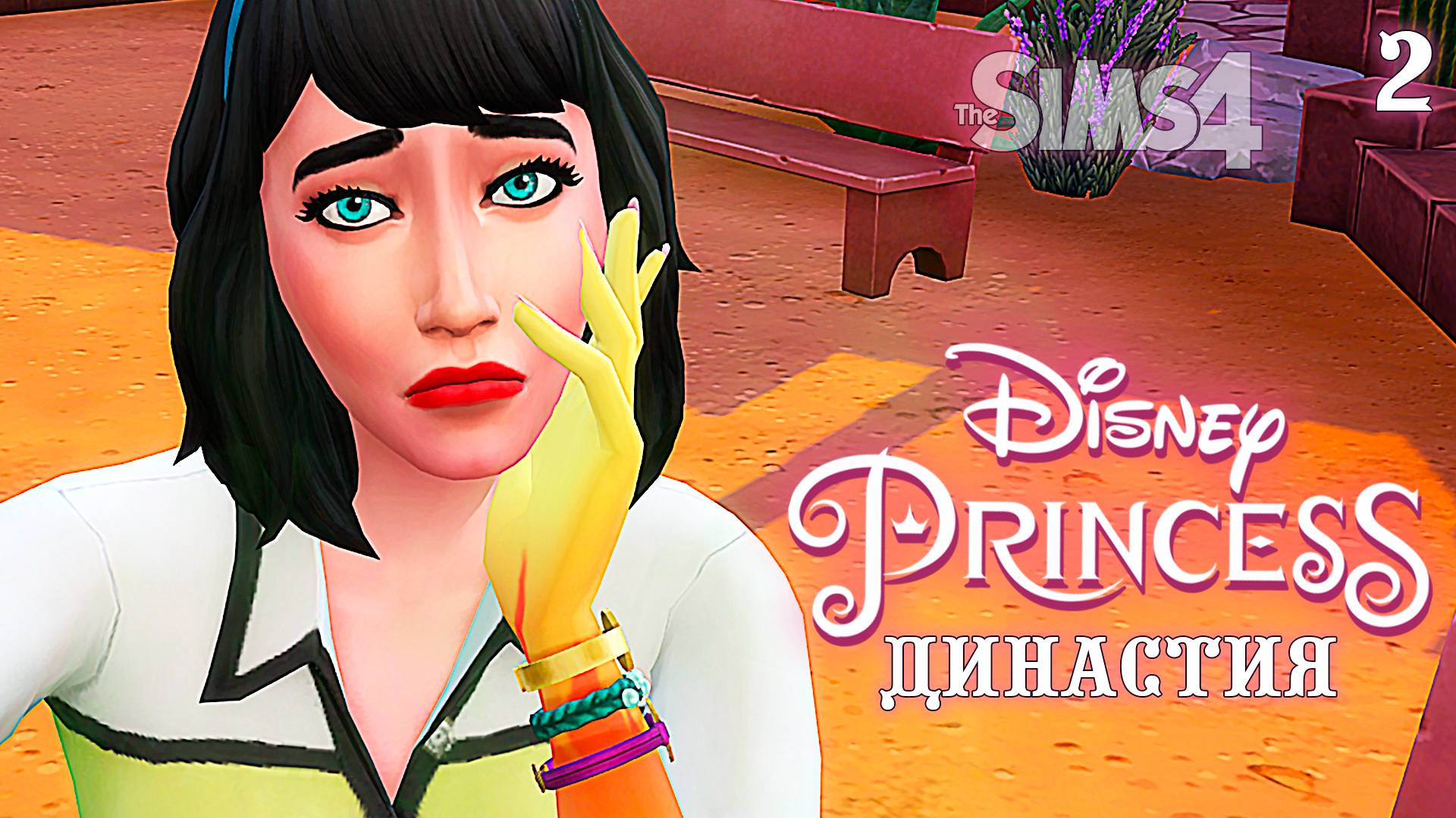 Огненная страсть 1.2 ► Белоснежка ► The Sims 4 ►Disney Princess Legacy Challenge
