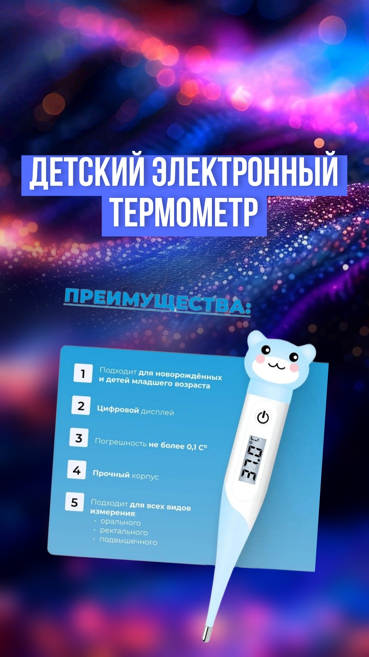 Детский электронный термрметр