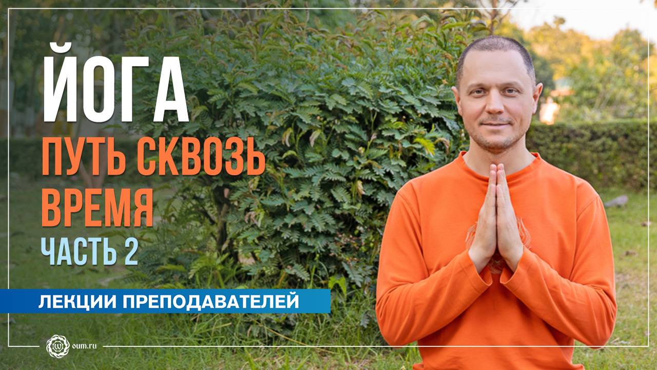 Йога — путь сквозь время. Часть 2. Александр Дувалин