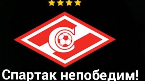 Вместе навсегда болеем за Спартак!!!