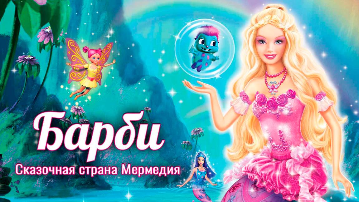 Барби: Сказочная страна Мермедия (2006) / Barbie Fairytopia: Mermaidia