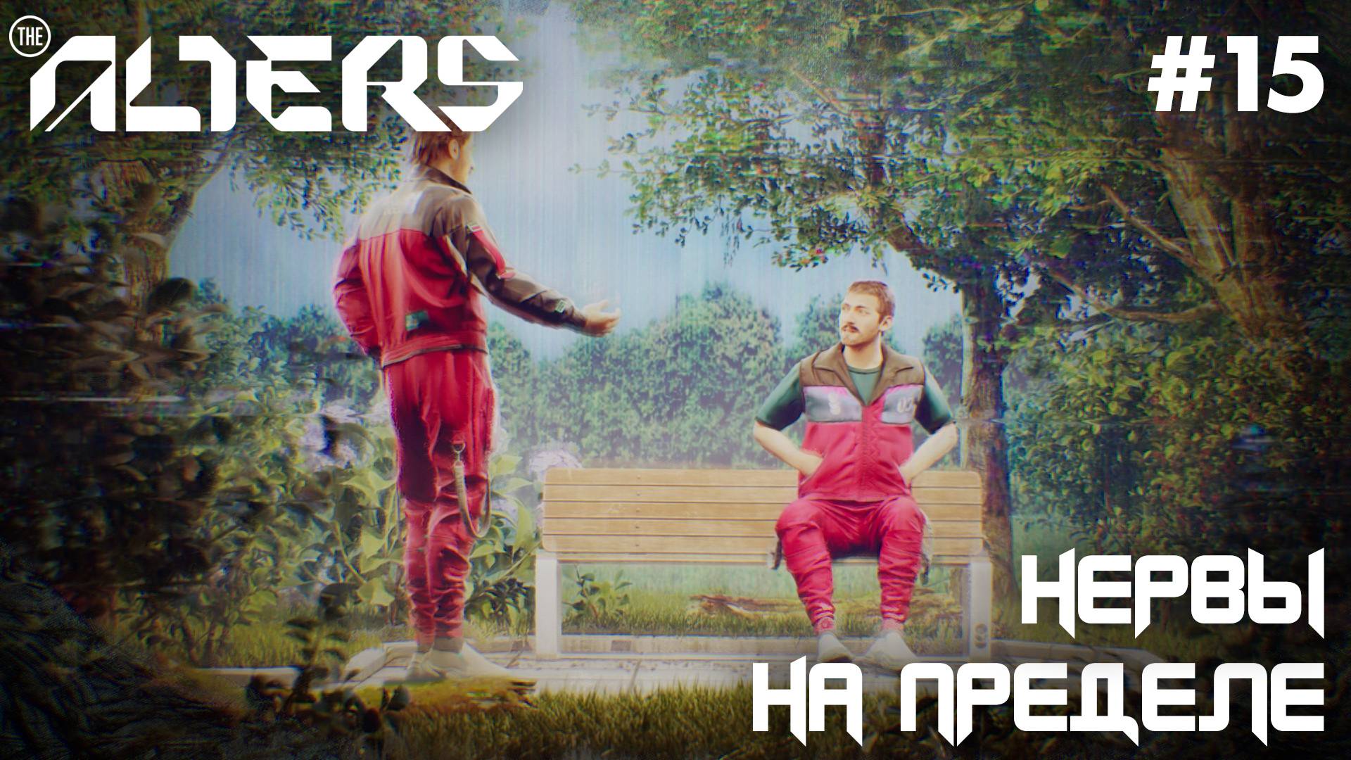 ПРОХОЖДЕНИЕ THE ALTERS: Нервы на пределе #15