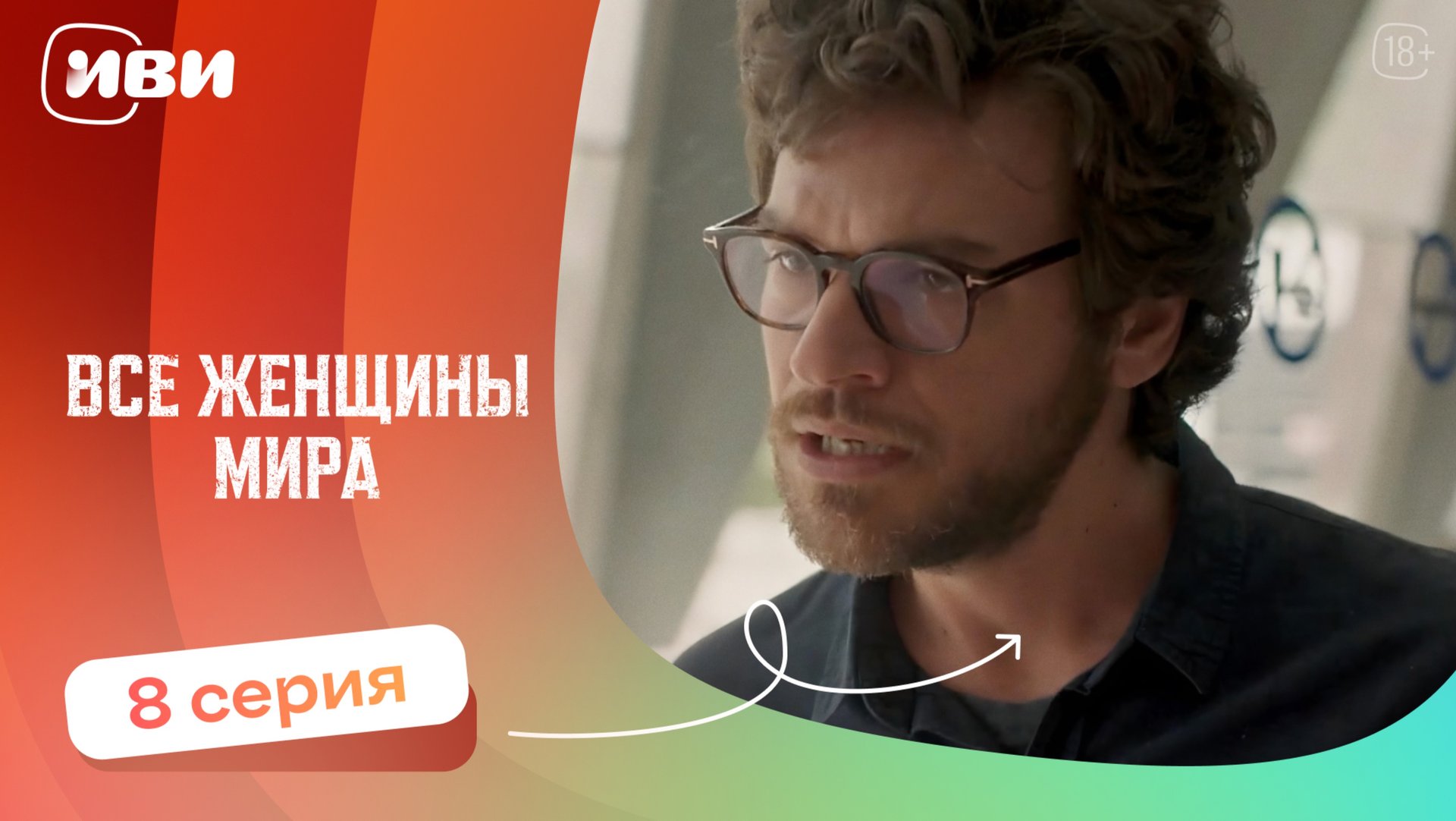 Все женщины мира — 8 серия | Русская озвучка