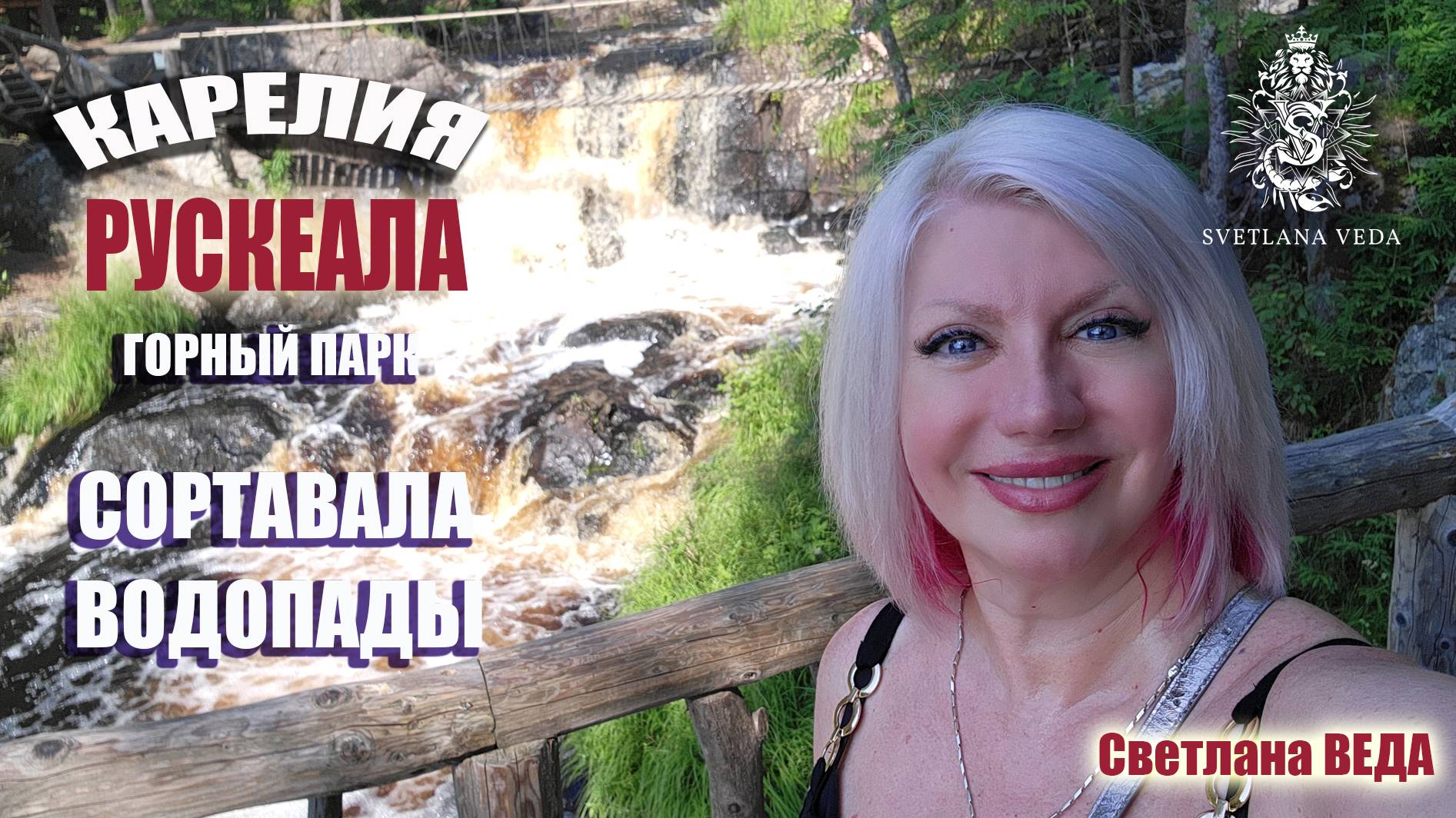 Карелия Рускеала Водопады Сортавала июль 2025