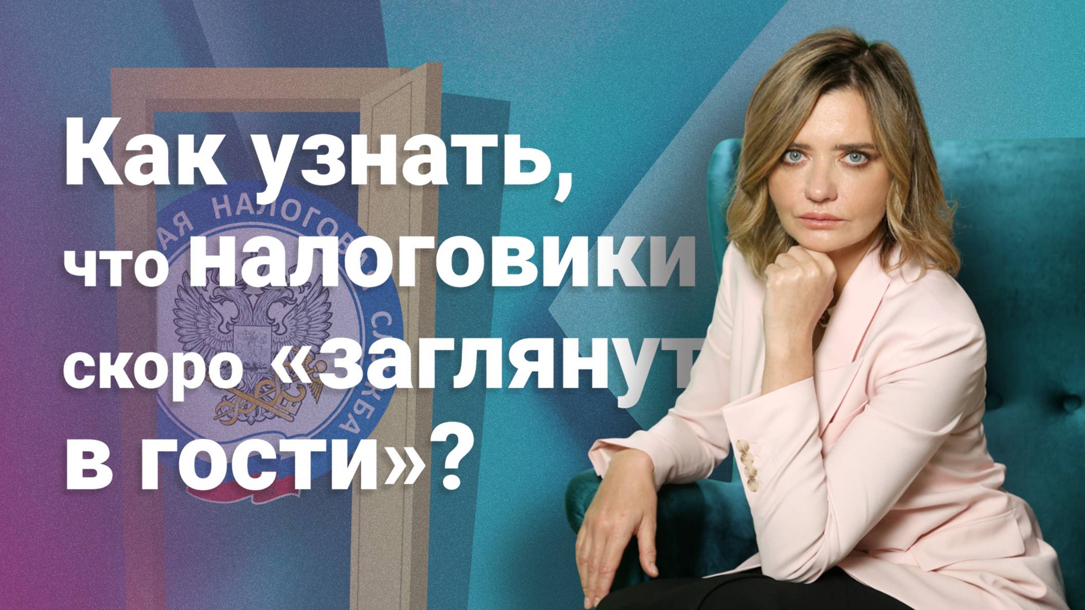 Как узнать, что налоговики скоро «заглянут в гости»?