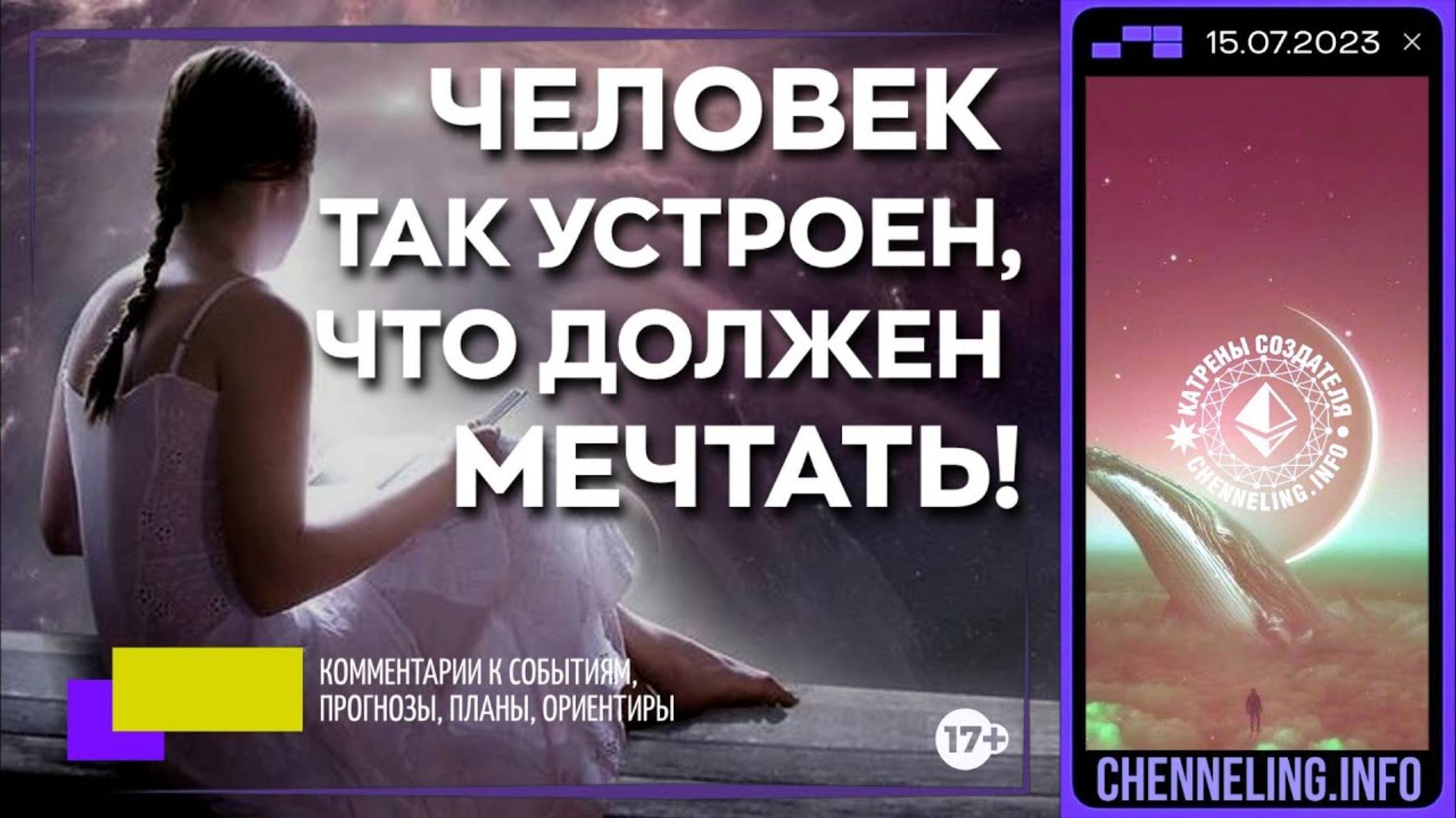 #КатреныСоздателя ✴ 15.07.2023 “Человек так устроен, что должен Мечтать!”