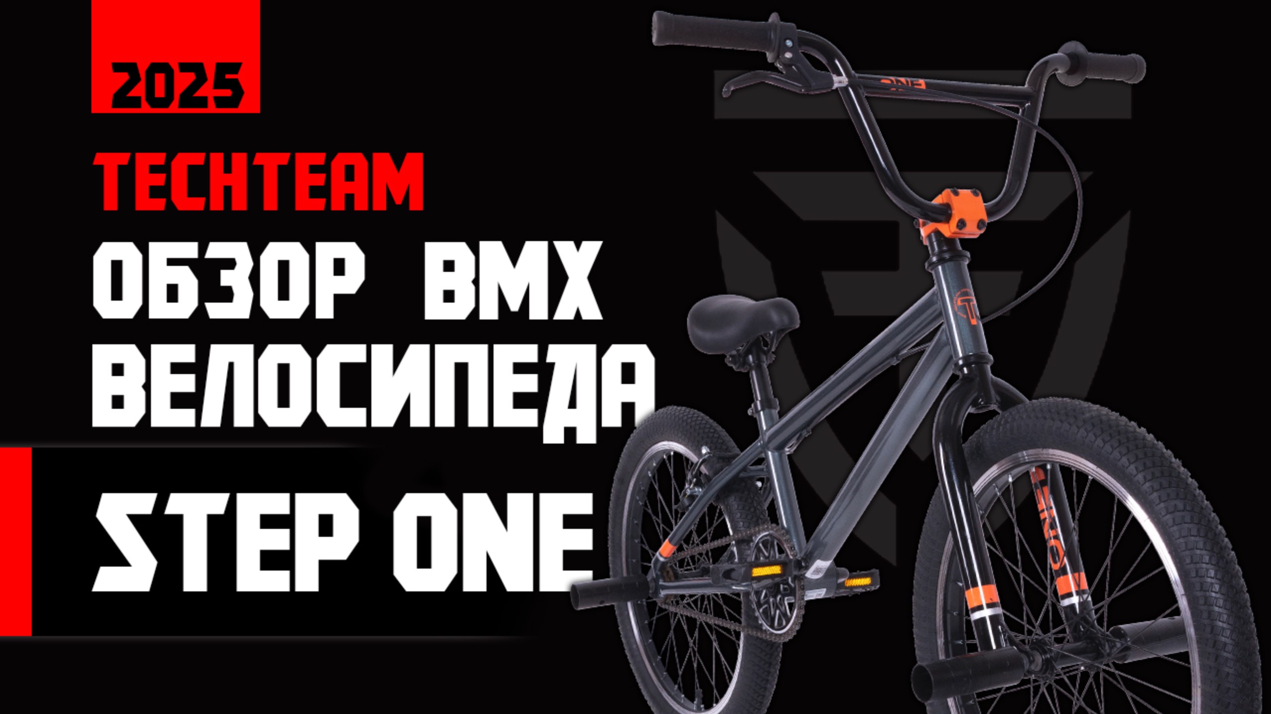 Обзор детского БМХ от TechTeam StepOne