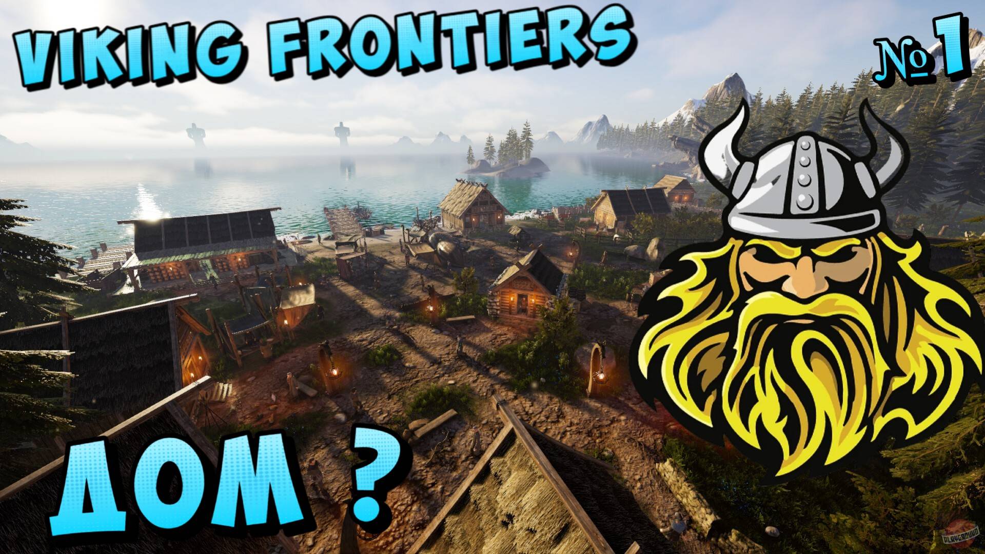 🐻Viking Frontiers строю Дом для жителей №1