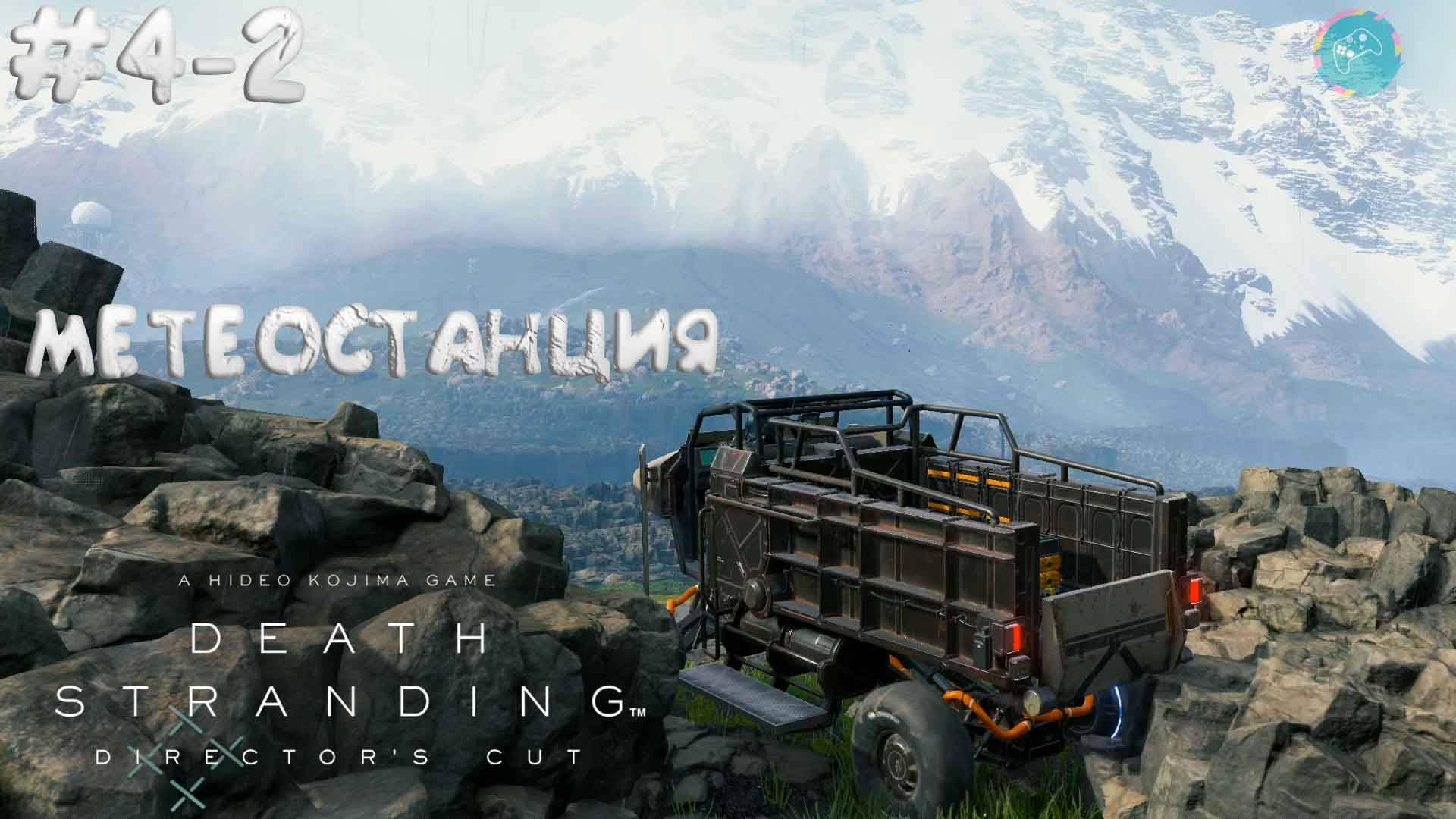 Death Stranding Director's Cut #4-2 ➤ Метеостанция