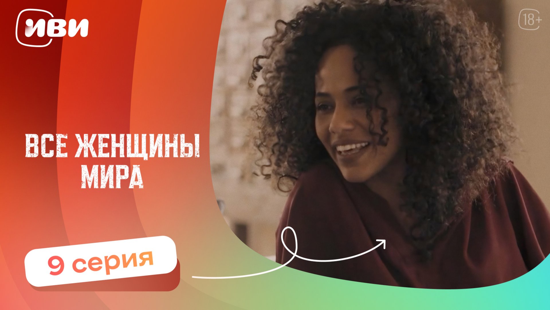 Все женщины мира — 9 серия | Русская озвучка