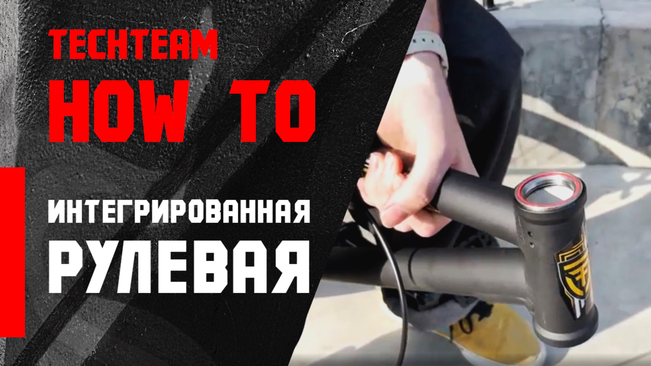 Как настроить рулевую БМХ. Собираем интегрированную рулевую BMX