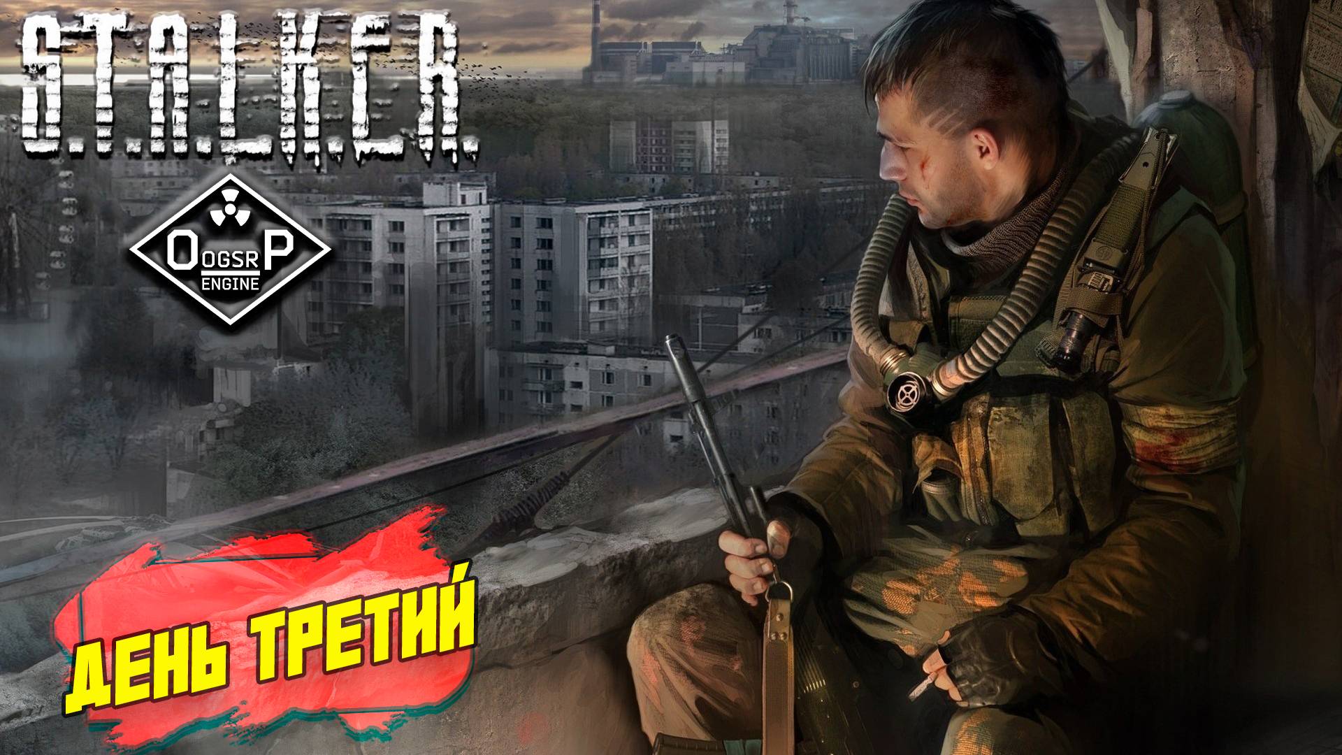 ДЕНЬ ТРЕТИЙ ➤ S.T.A.L.K.E.R. ОП 2 OGSR ENGINE #147