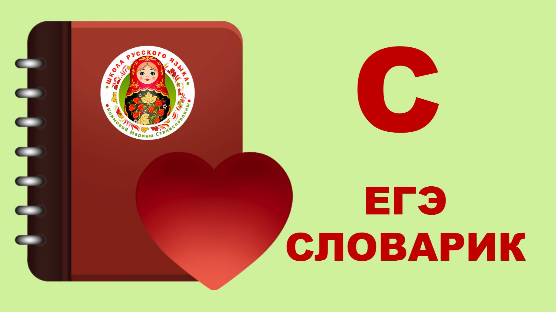 ЕГЭ_словварик_буква С
