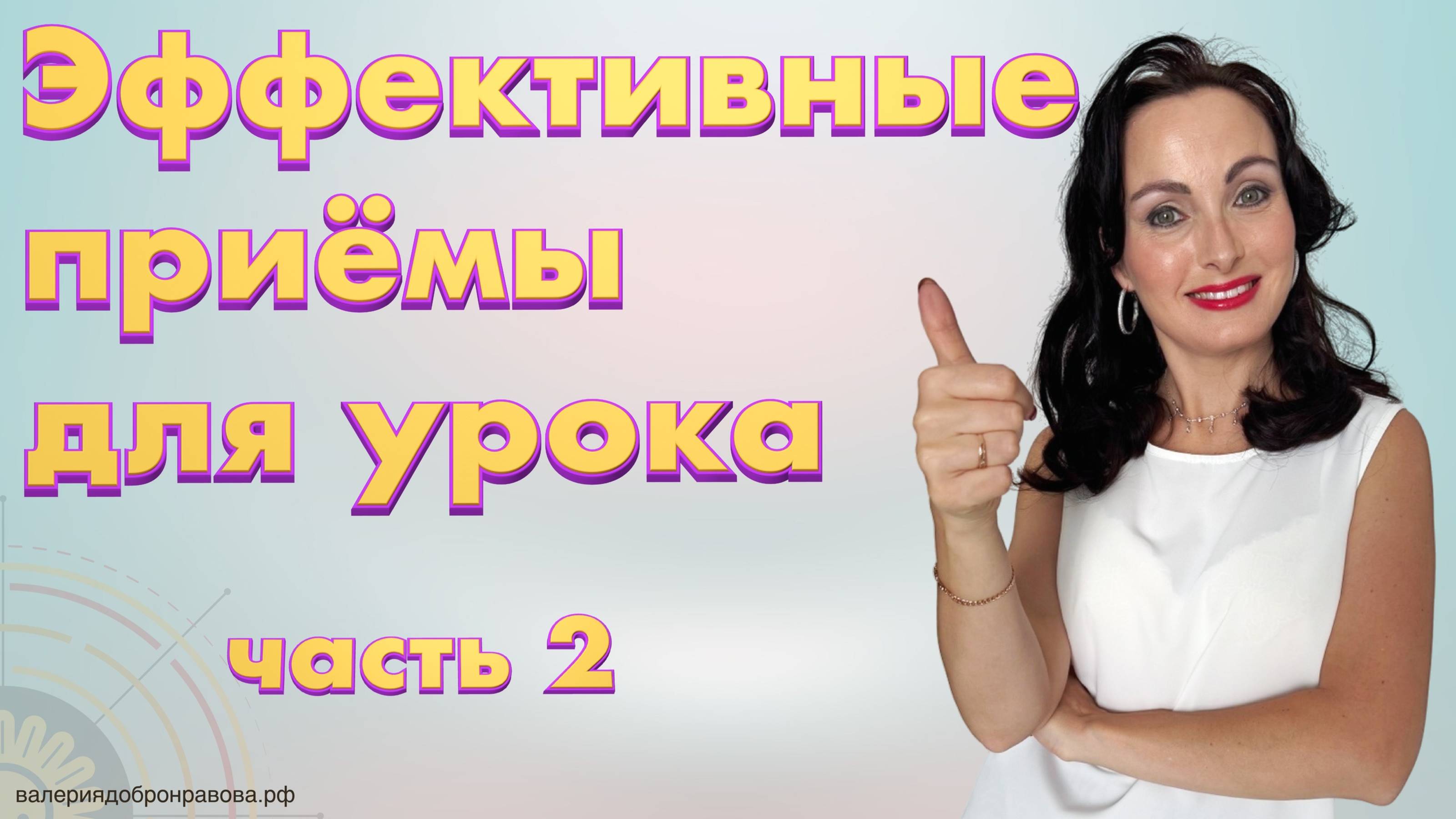 Интересные педагогические приёмы 2 часть. Морфологический ящик, орфодомино, ассоциации, скульптура